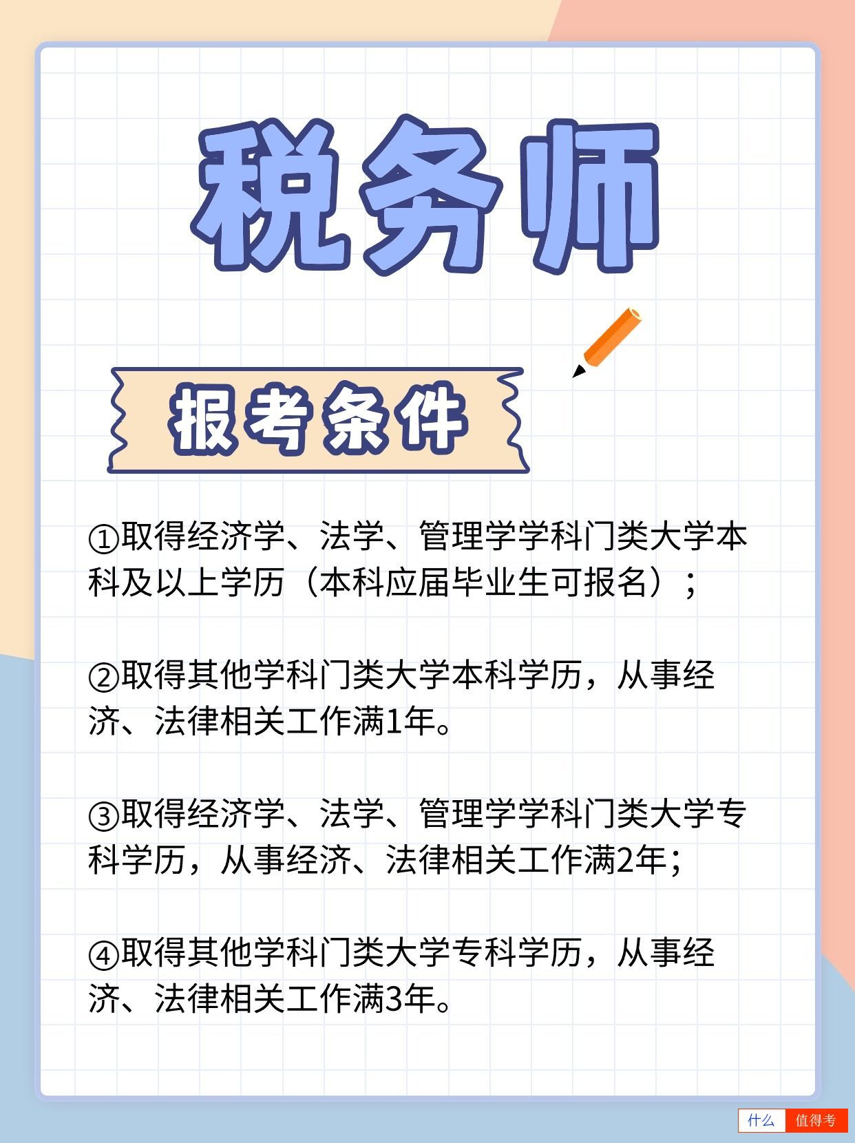税务师报考指南!-2