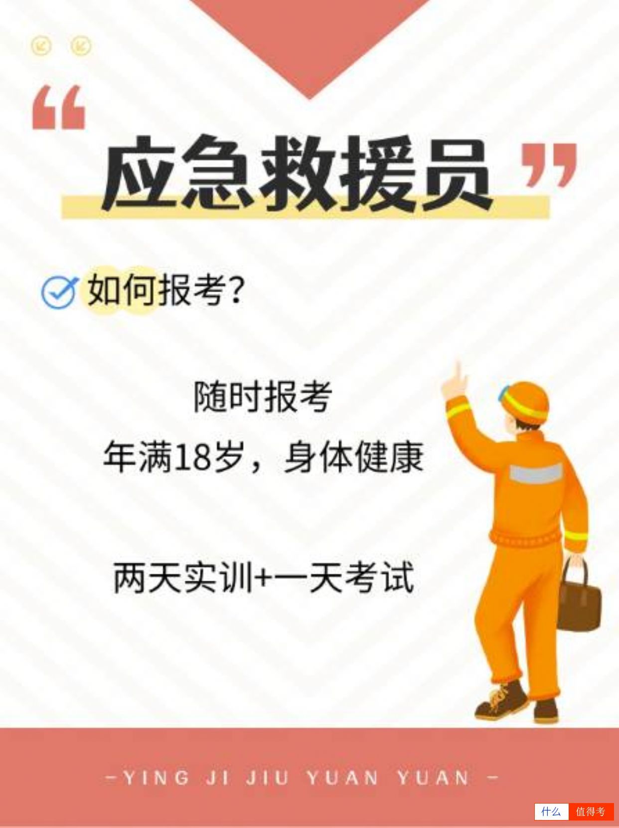 成为应急救援员，你准备好了吗？-3