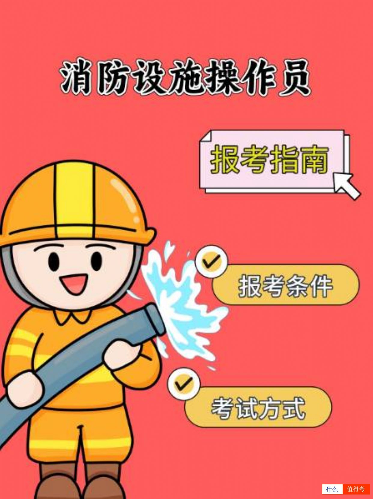 消防设施操作员证书,守护安全的金钥匙!-1