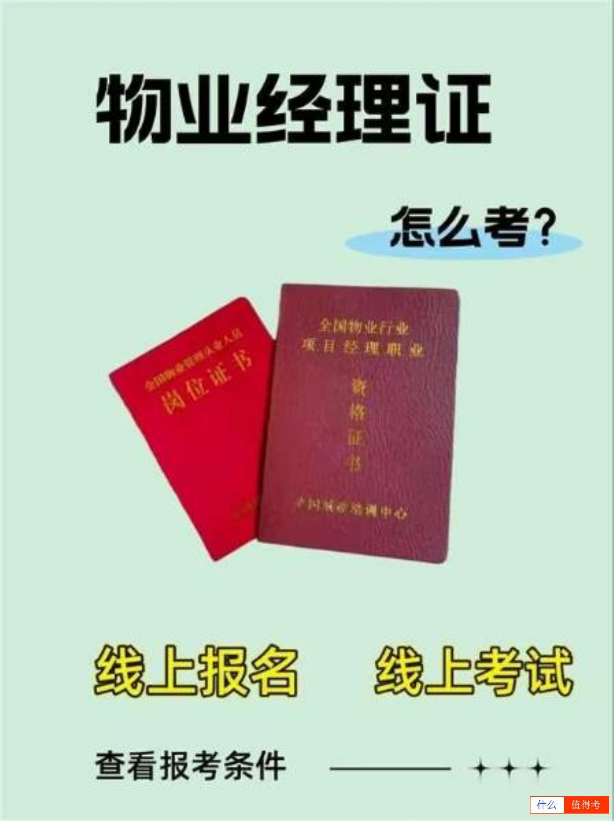 物业经理证怎么考?-1