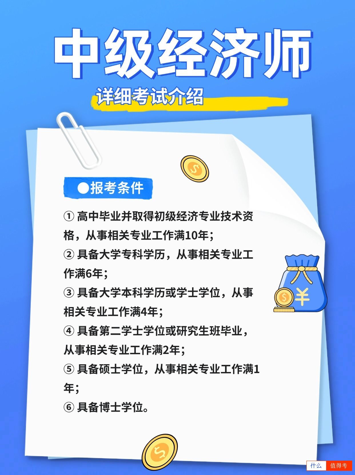 什么是中级经济师？如何报考？-3