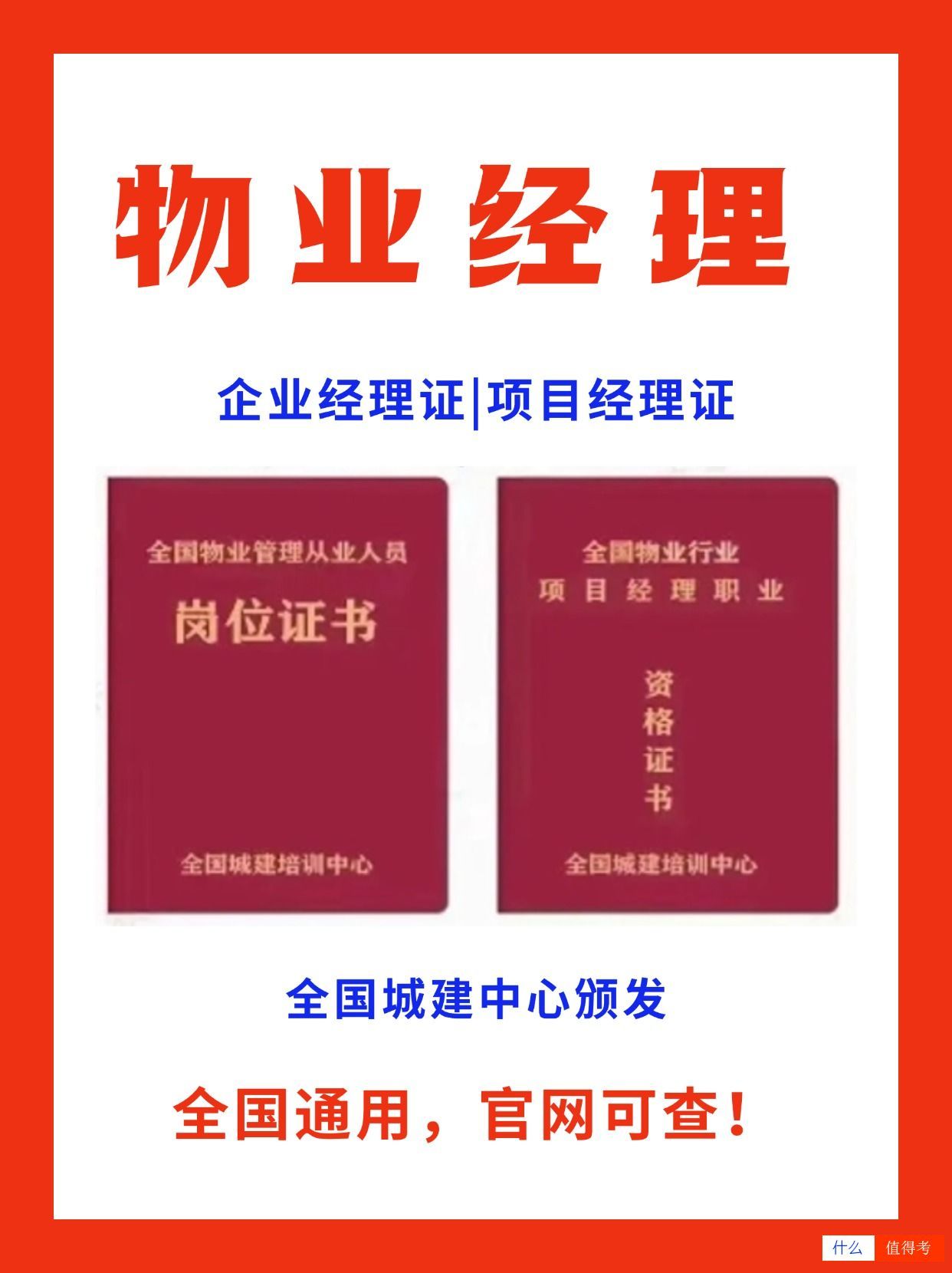 物业经理双证怎么考?二者之间有什么区别?-1