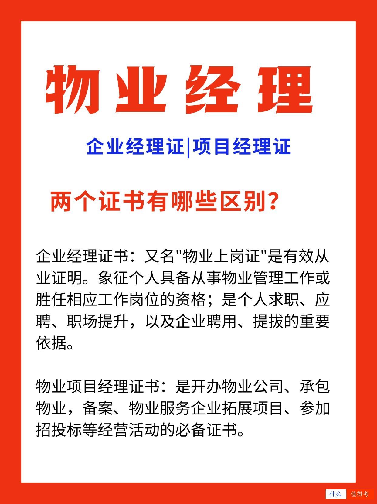 物业经理双证怎么考?二者之间有什么区别?-2