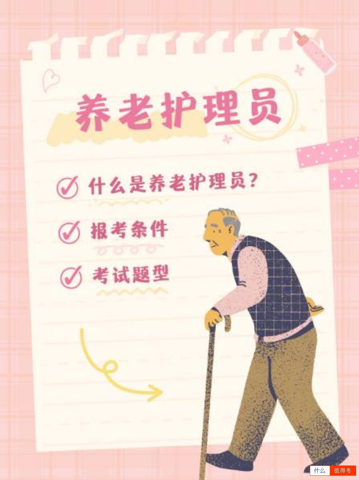 养老护理员：成为老年生活的温暖守护者-1