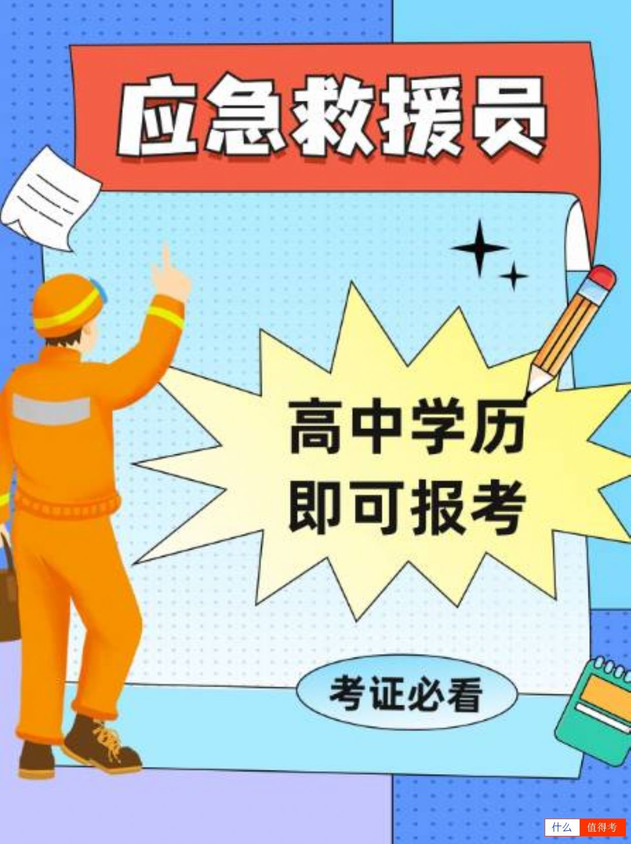 应急救援员:高中学历就能报考,考证必看!-1