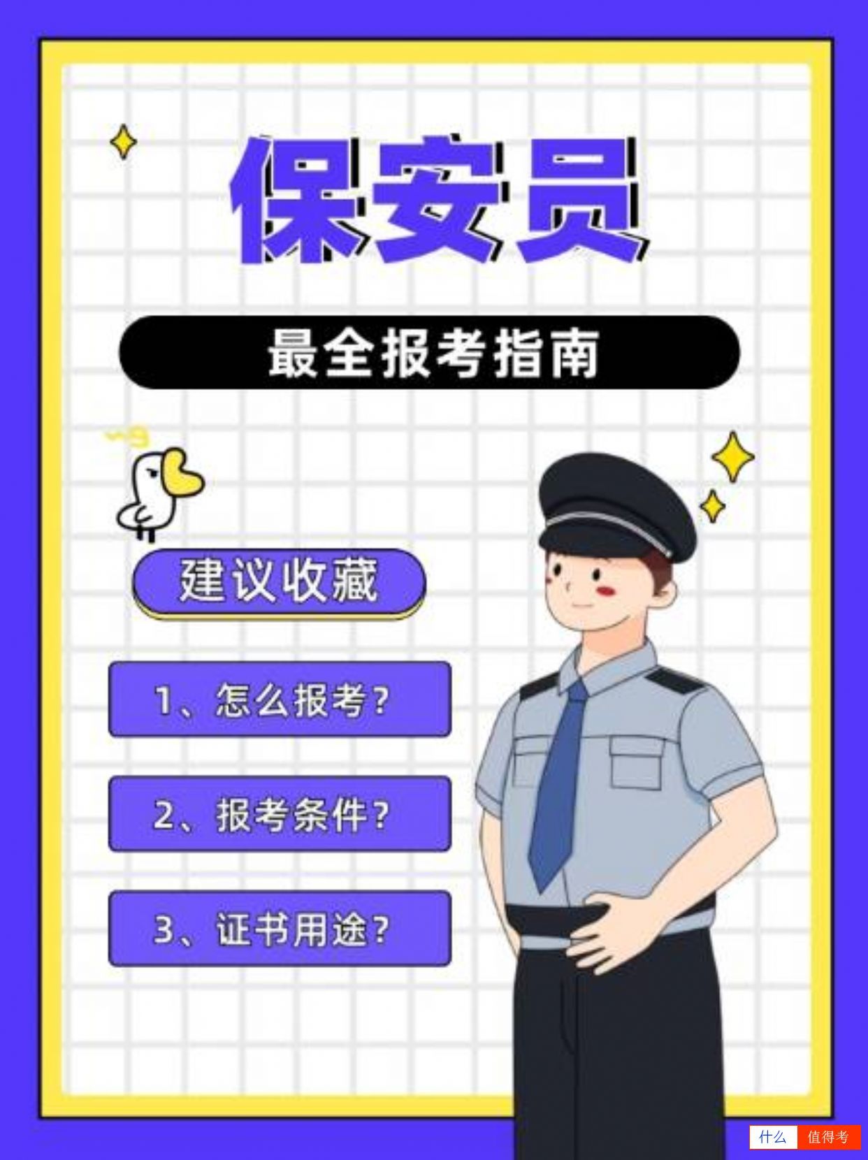 【保安员考证全攻略】轻松get你的职业技能证书！-1