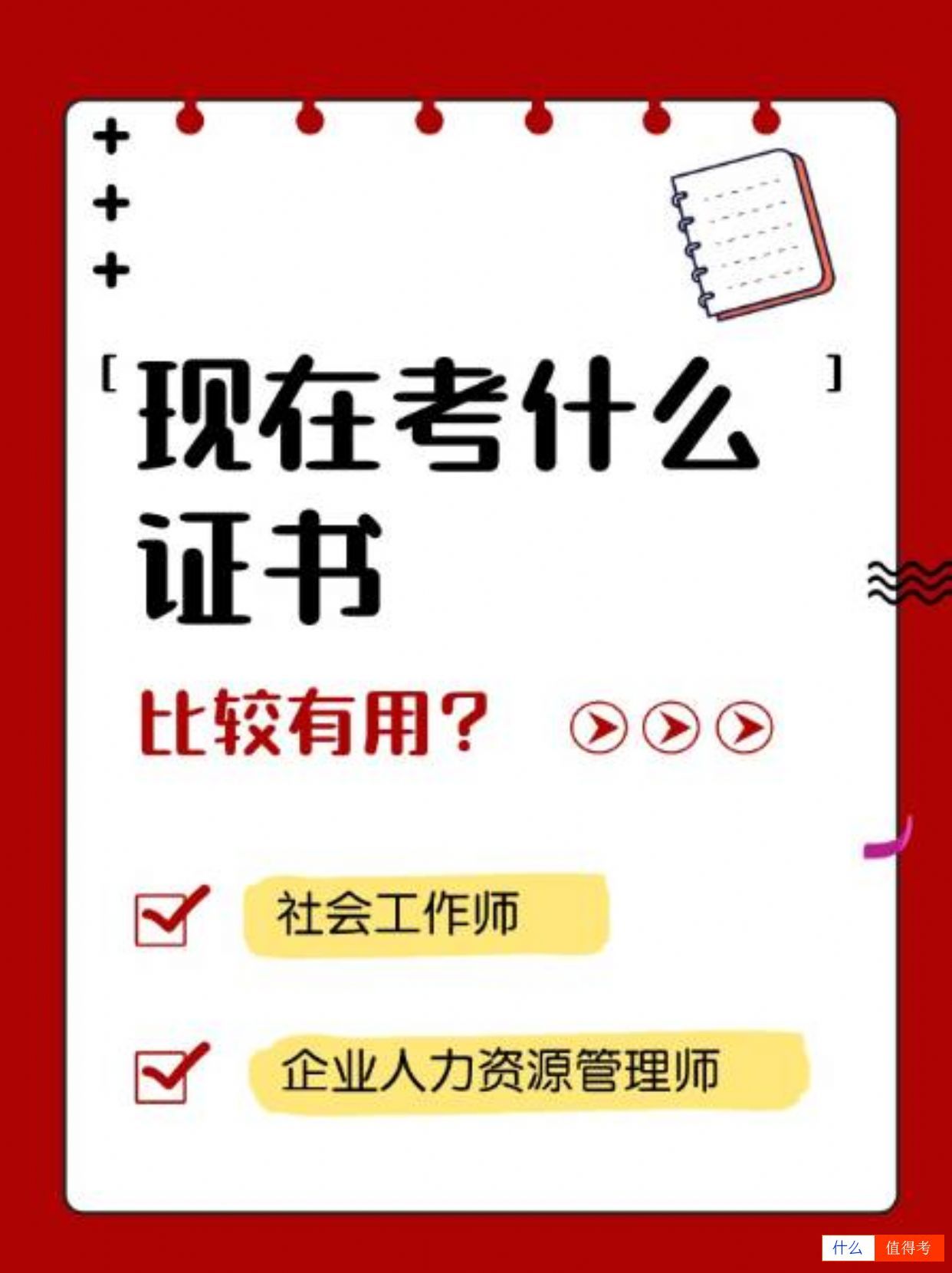 两个超有用的职业证:企业人力资源管理师、社会工作师-1