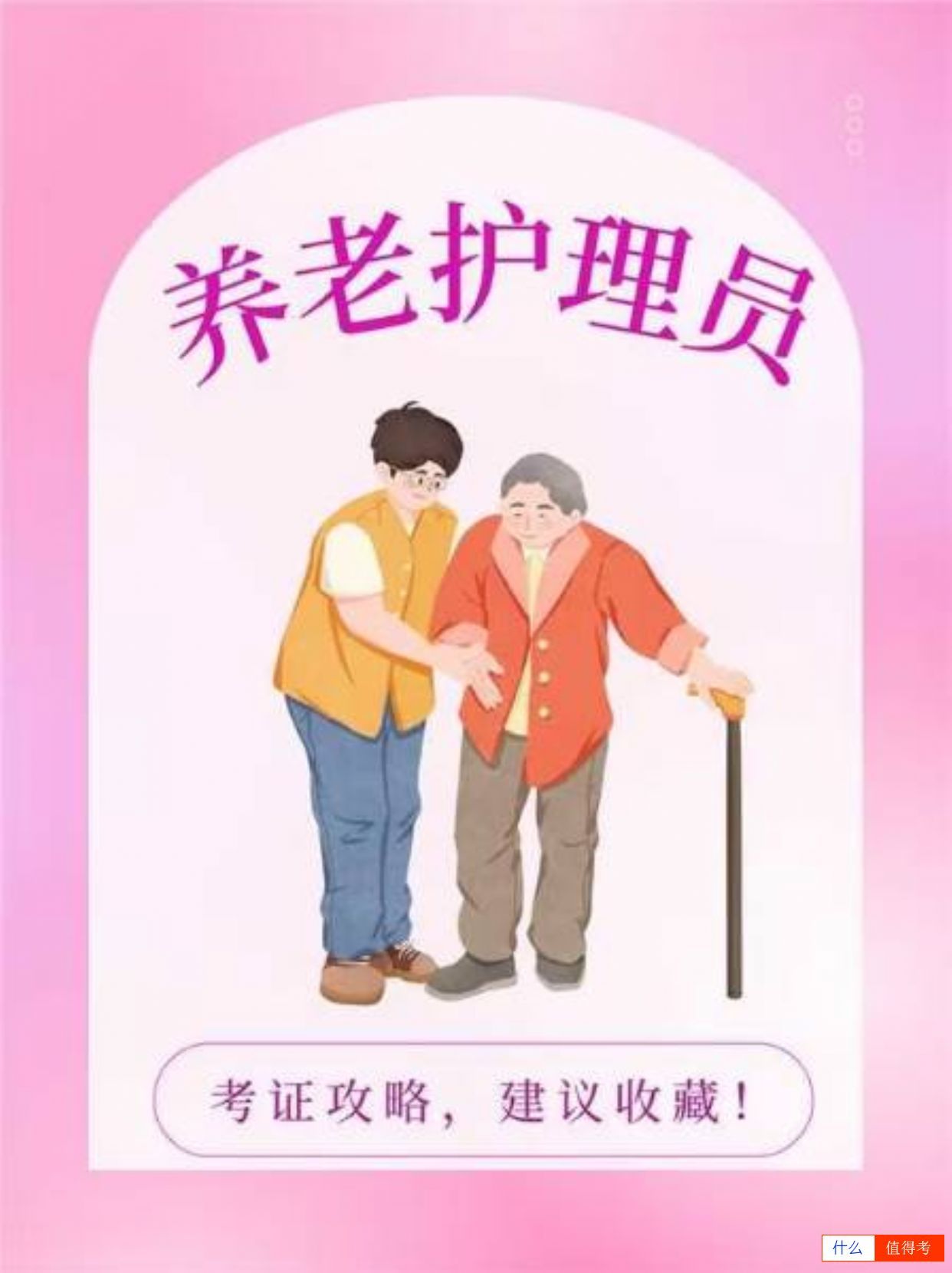养老护理员——超级有爱且需求量大的职业！-1