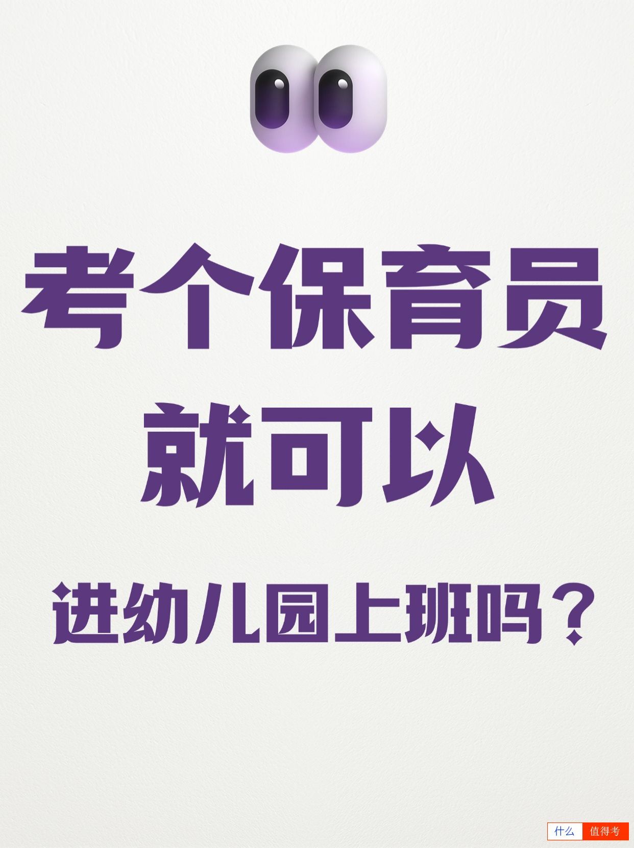 考了保育员证就可以去幼儿园工作吗？需要什么要求？-1