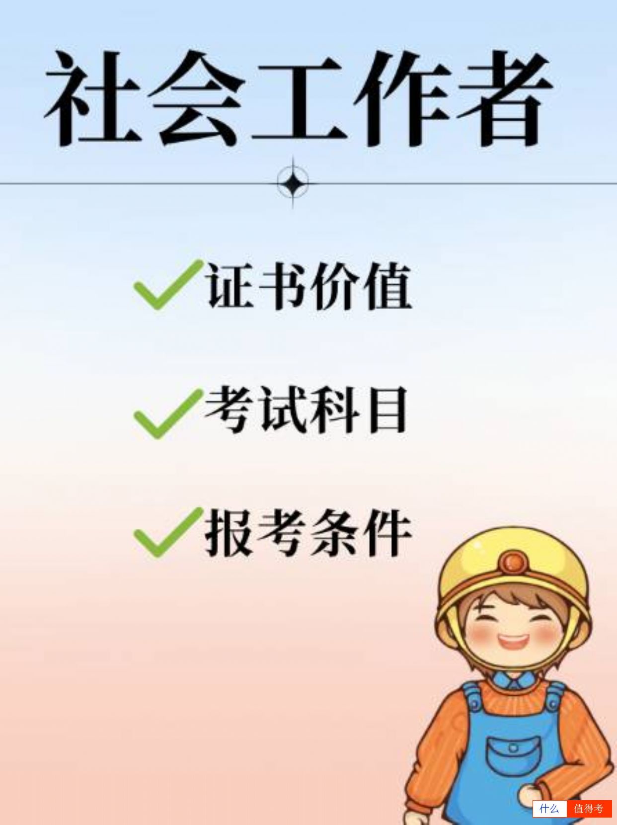 【职场加分项】社会工作者证书全攻略-1