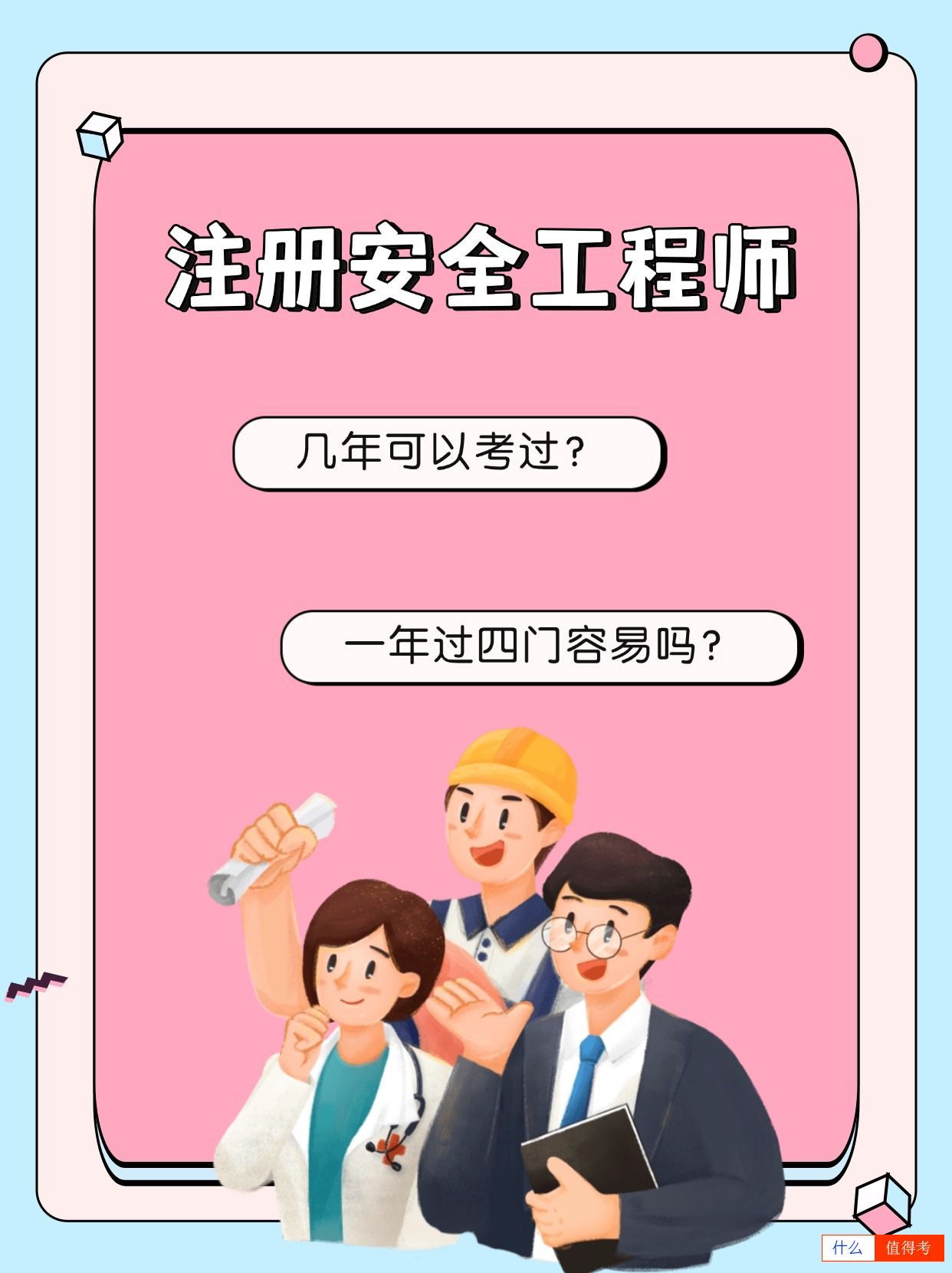 注册安全工程师几年可以考过?一年过4科容易吗?-1