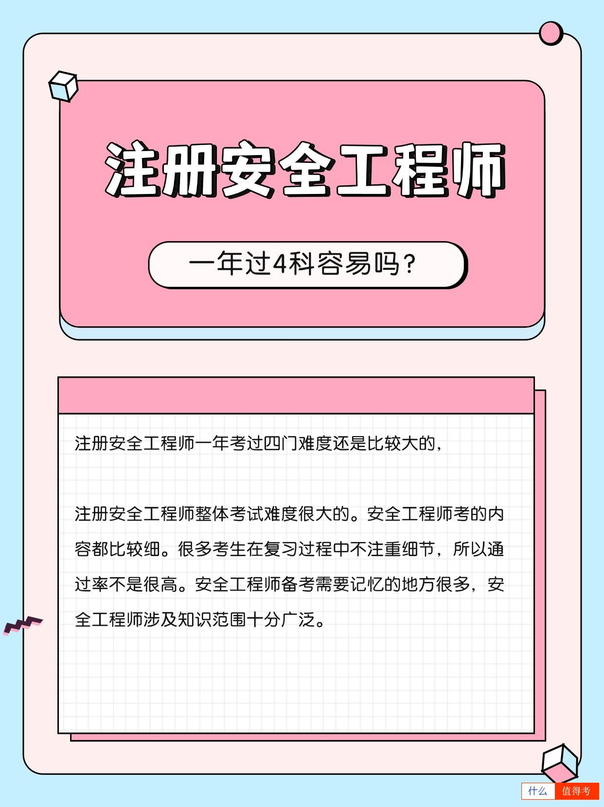 注册安全工程师几年可以考过？一年过4科容易吗？-3