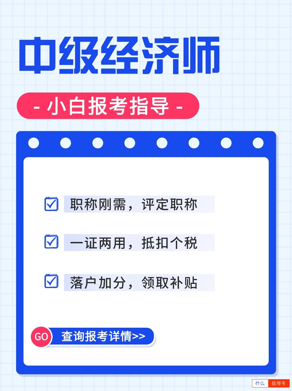 中级经济师小白报考指南!-1