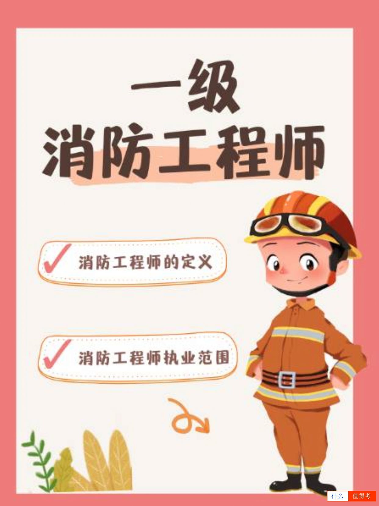 消防工程师全解析!-1