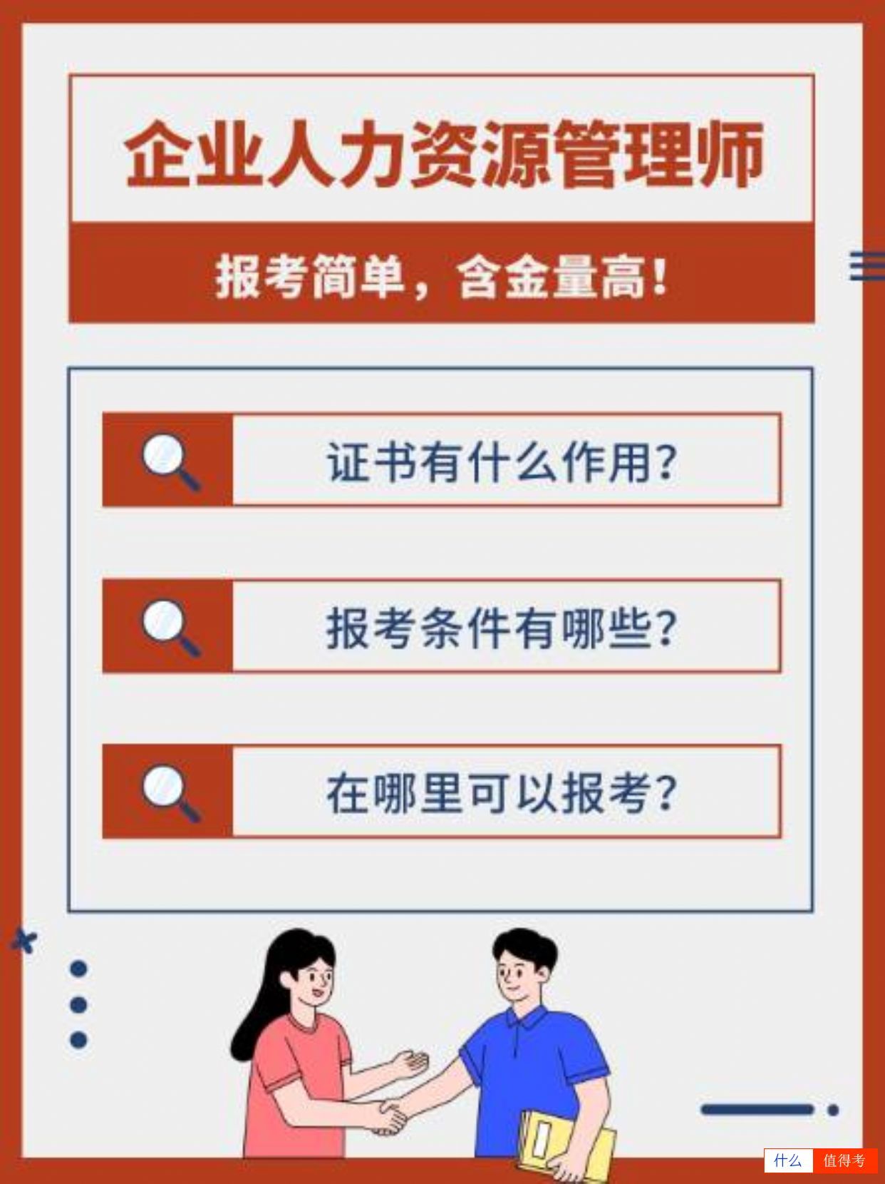 职场上的黄金证书——企业人力资源管理师!-1