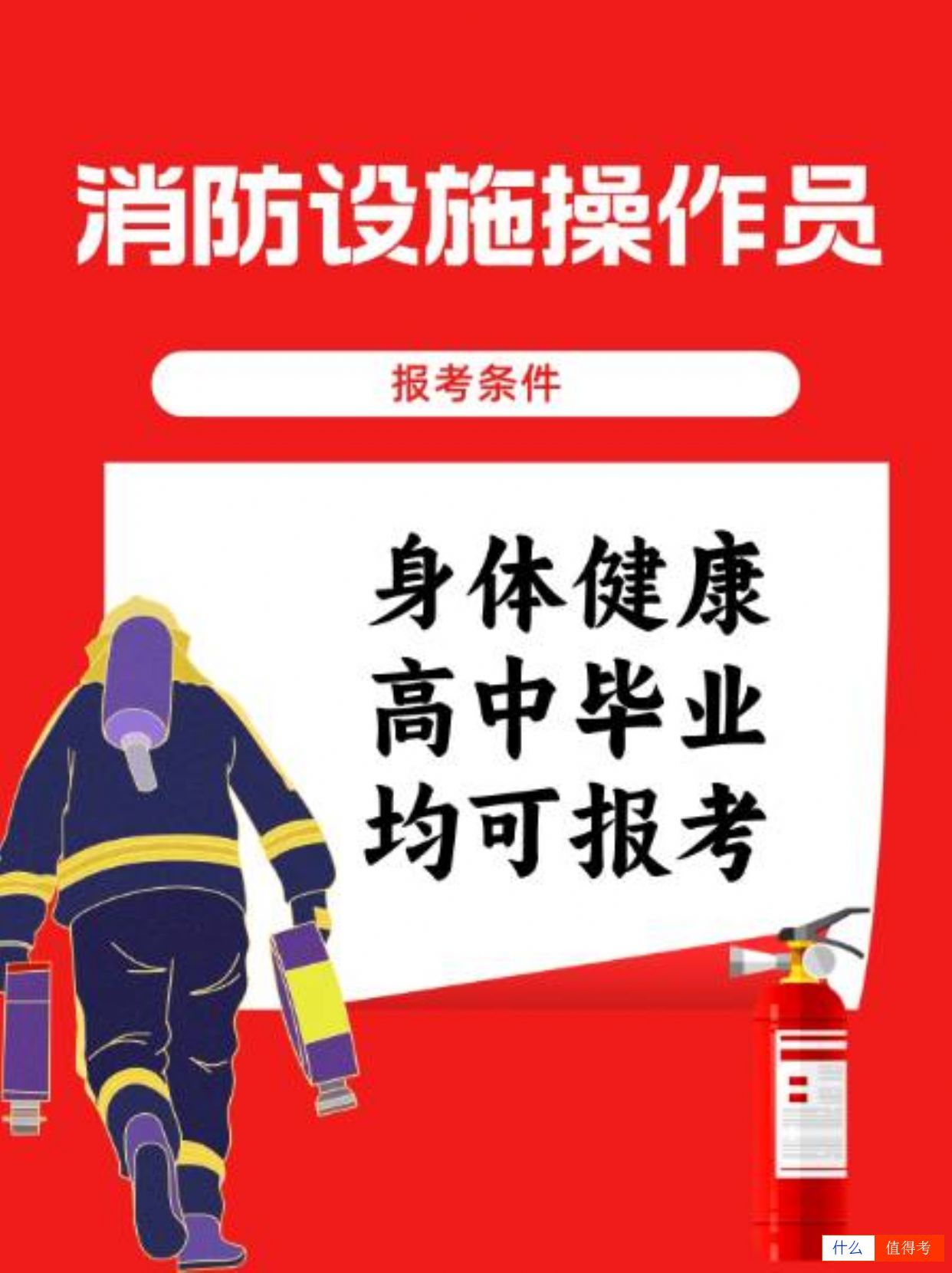 消防设施操作员报考条件简单!-1