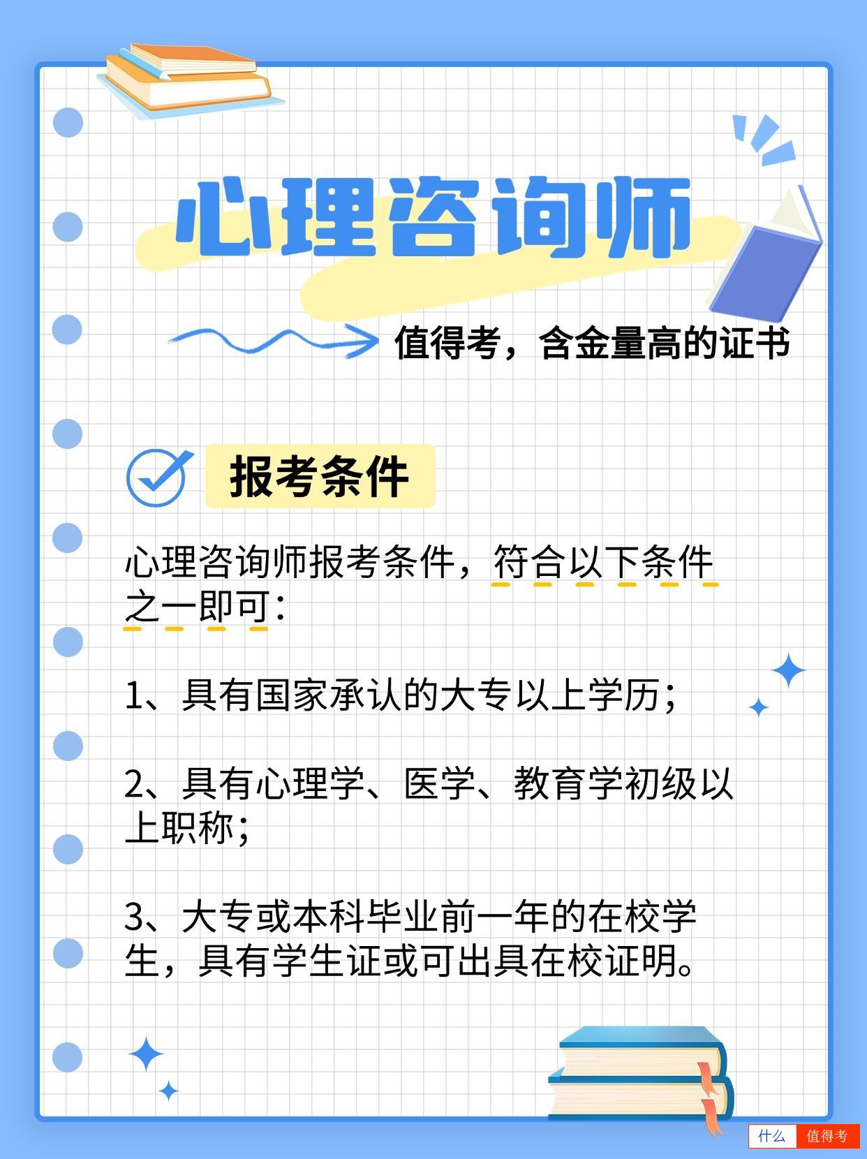 心理咨询师——含金量高，值得报考的证书！不要错过！-3