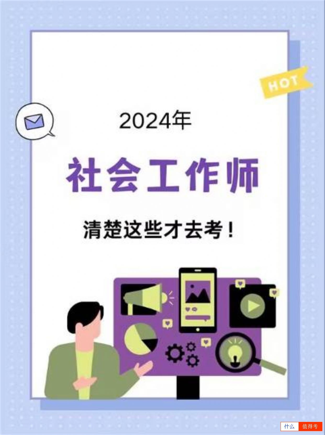 2024年,社会工作师等你来考!-1