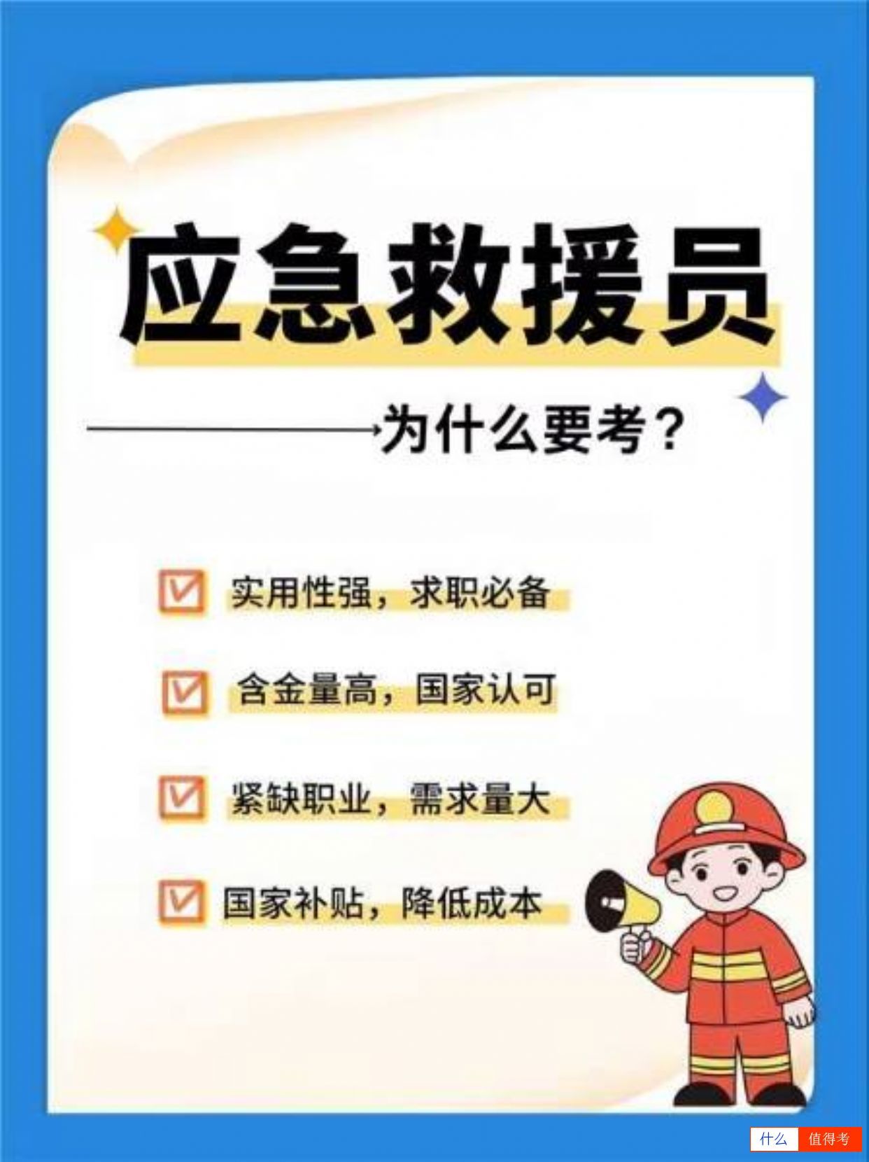 为什么要考应急救援员?-1
