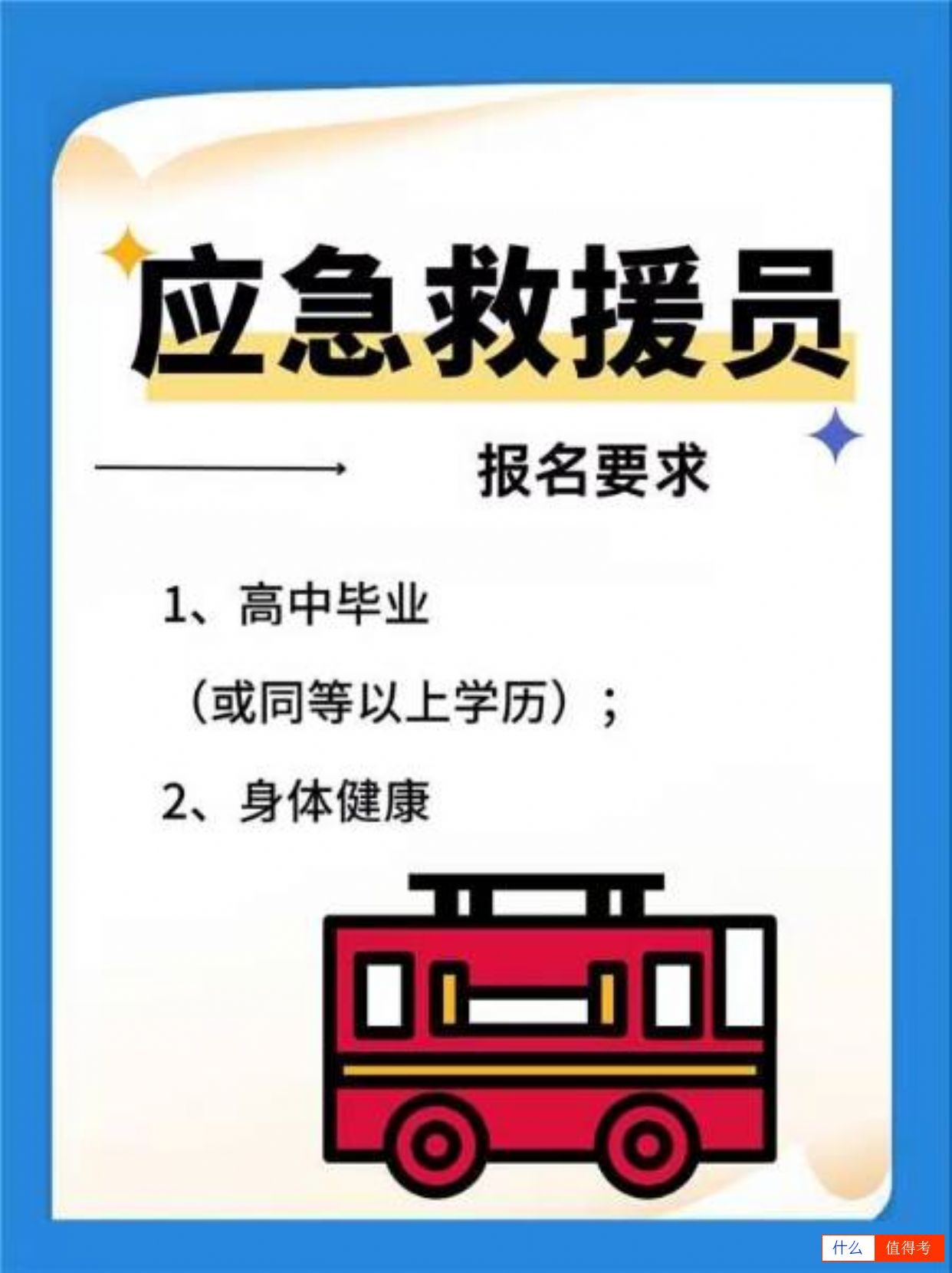 为什么要考应急救援员？-3