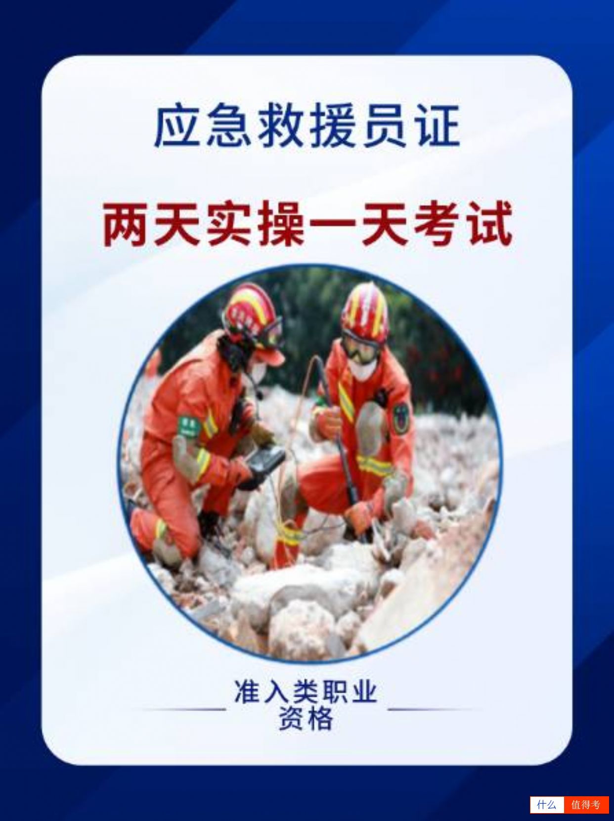 成为应急救援员,掌握生命救援技能!-1