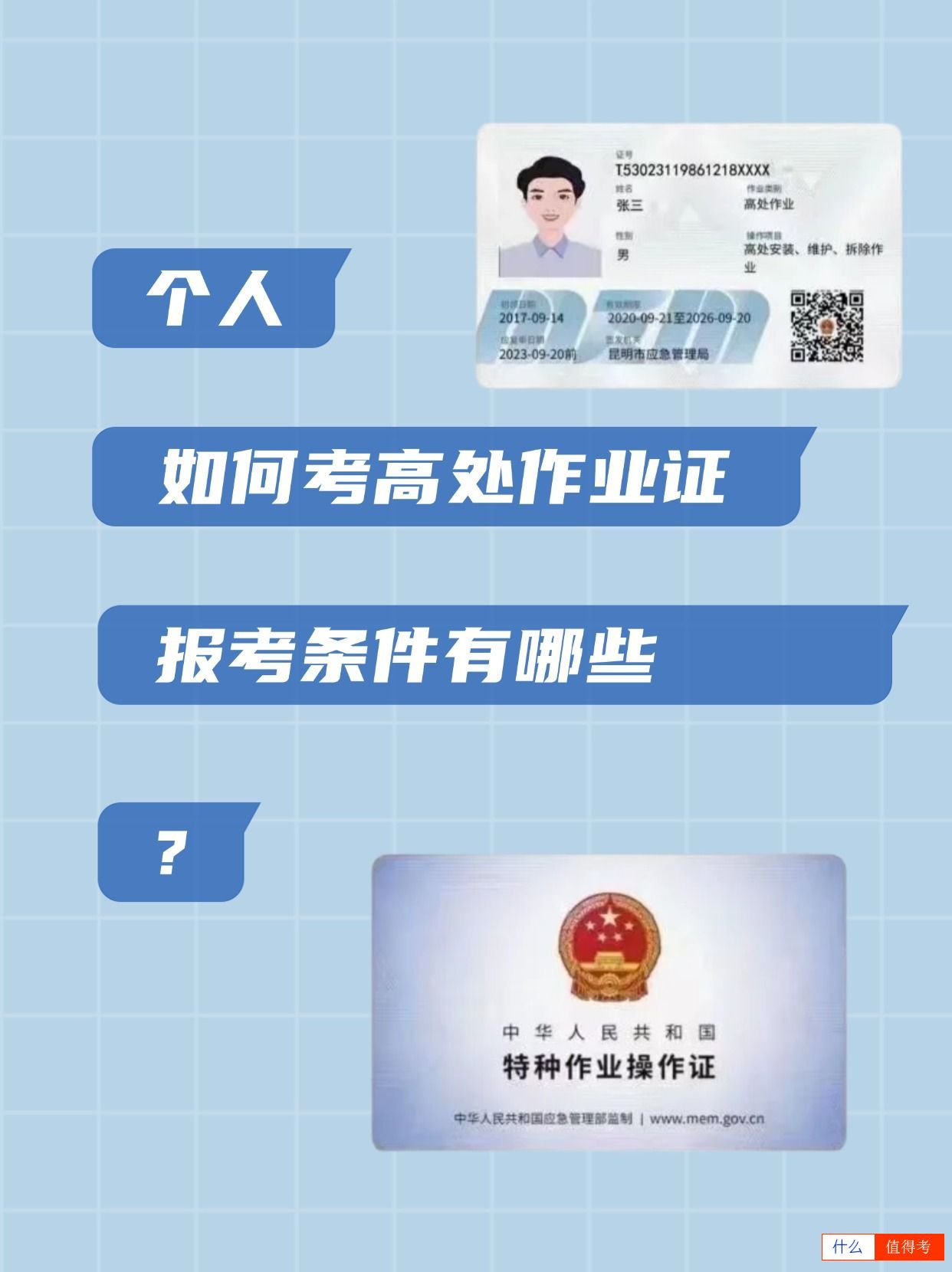 个人如何报考高处作业证？-1