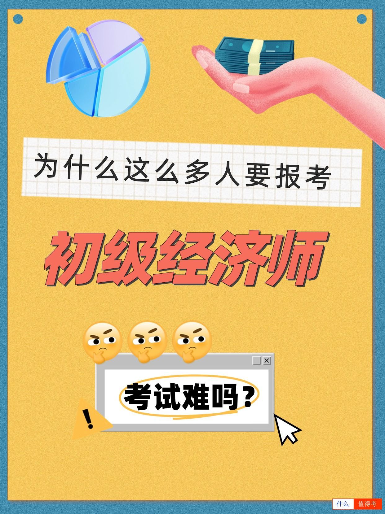 为什么这么多人选择报考初级经济师呢？难不难？-1