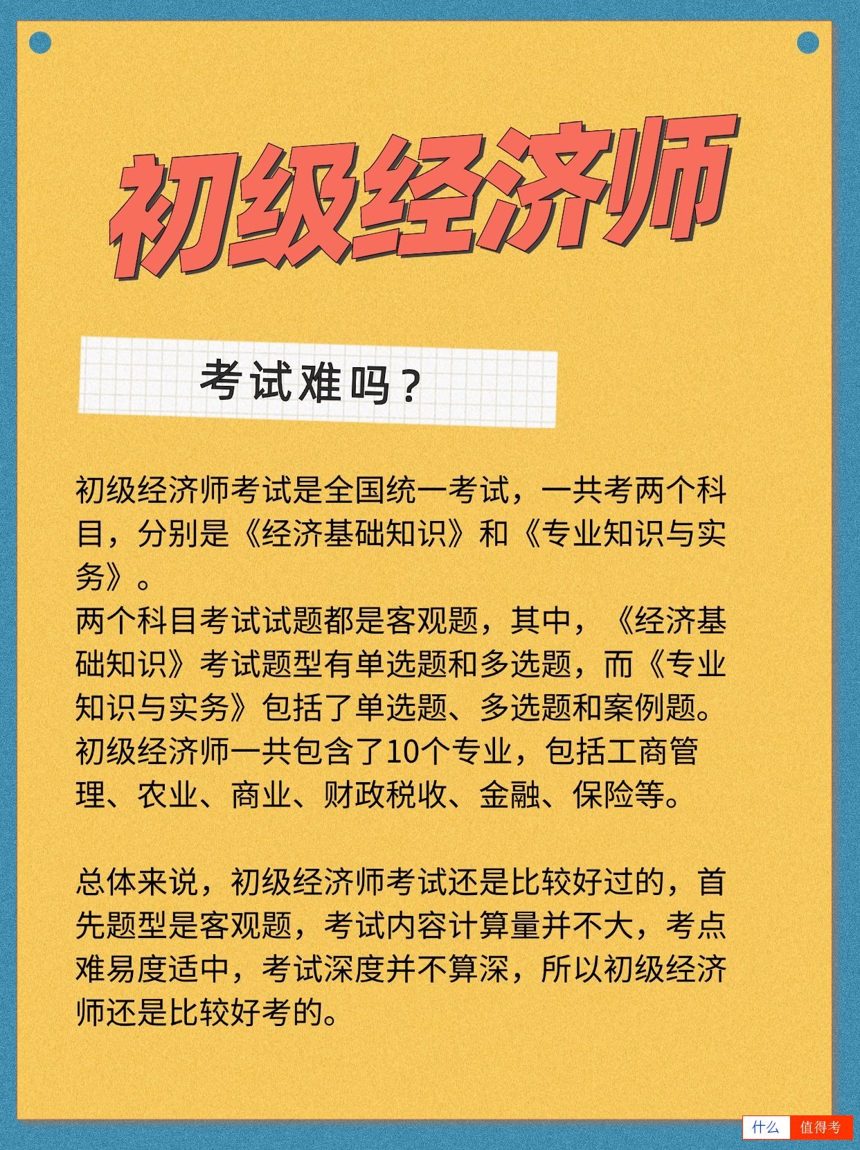 为什么这么多人选择报考初级经济师呢？难不难？-3