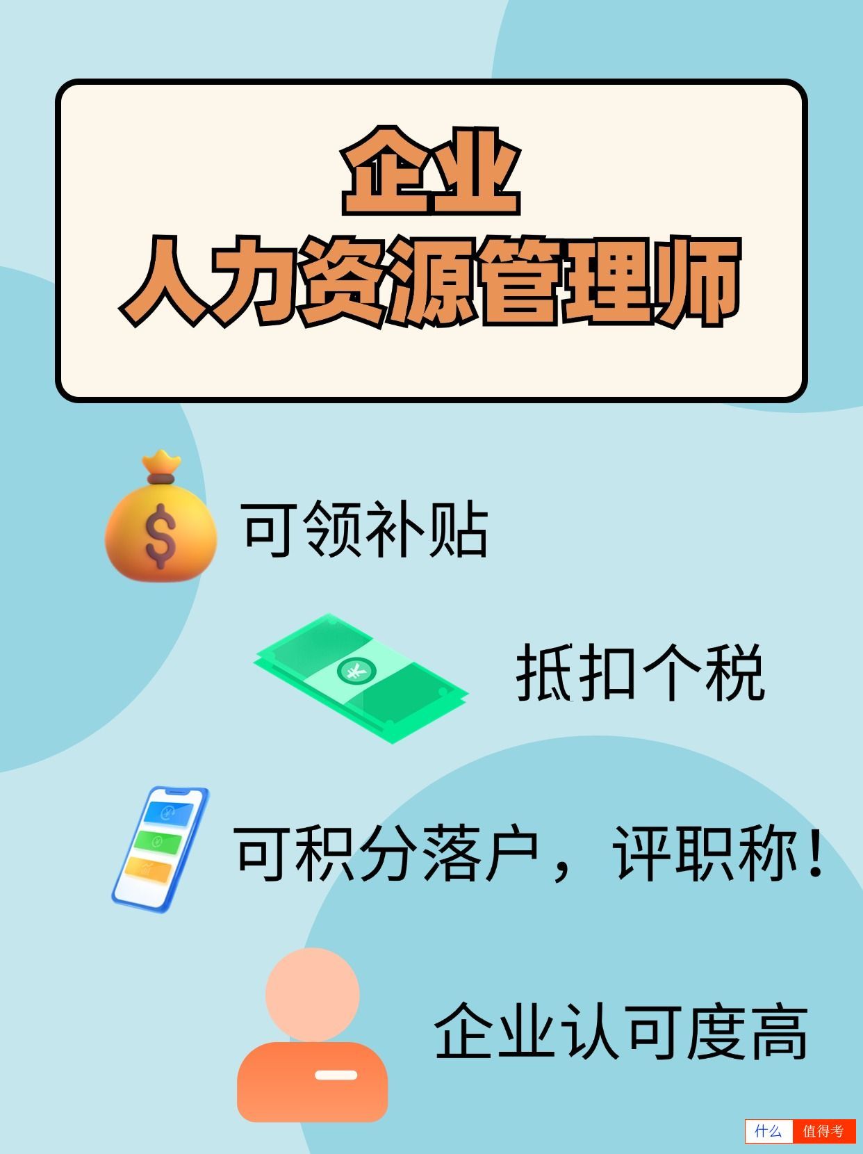 【企业人力资源管理师】证书,哪些人适合报考?-1