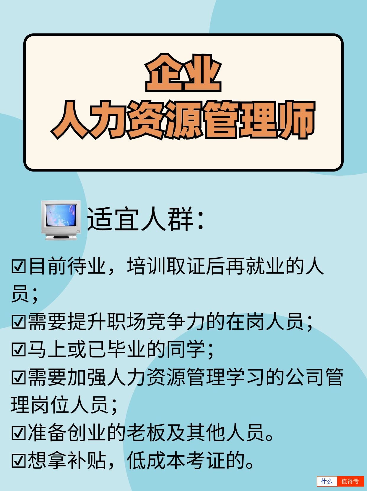【企业人力资源管理师】证书，哪些人适合报考？-3