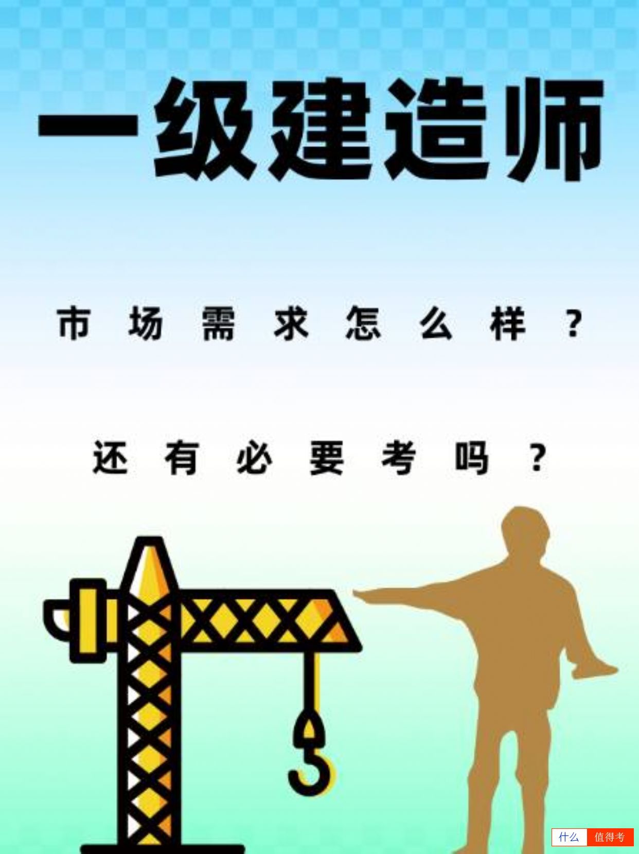 为什么要考一级建造师?-1