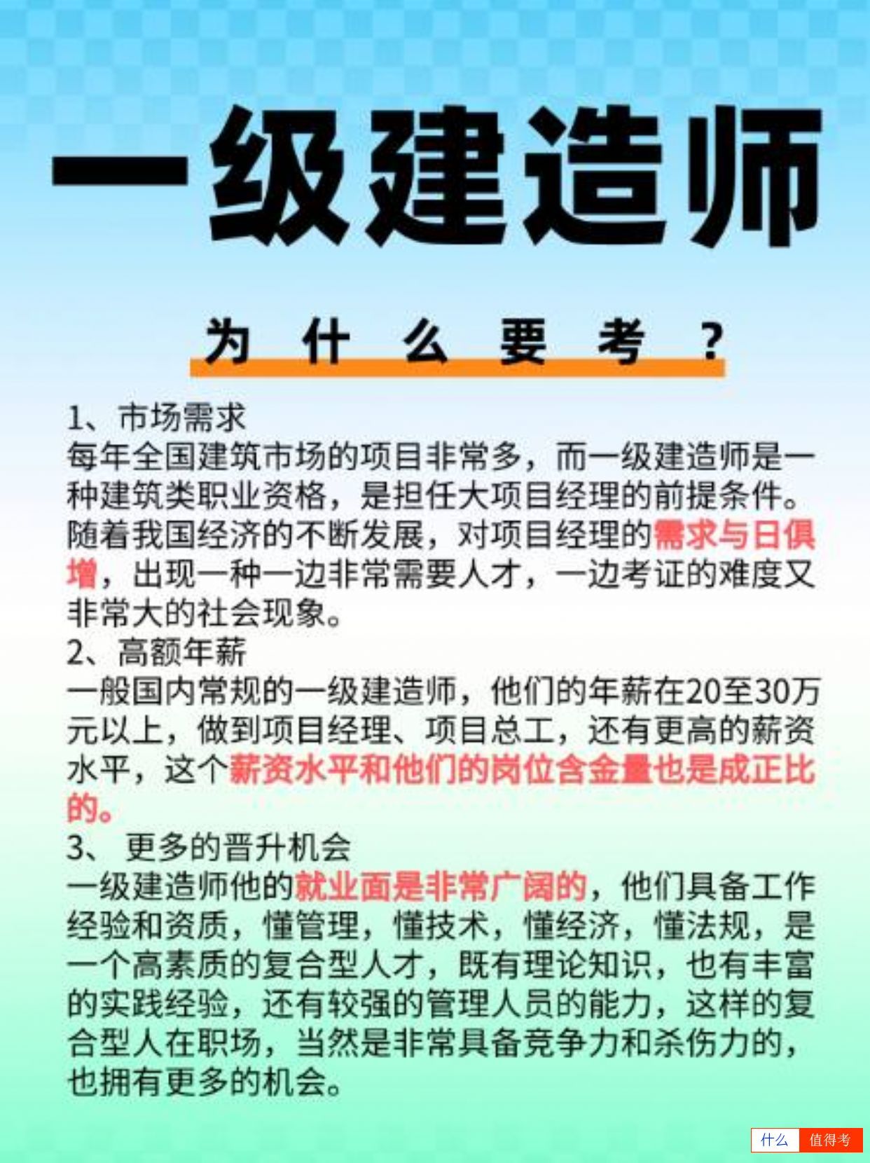 为什么要考一级建造师?-2