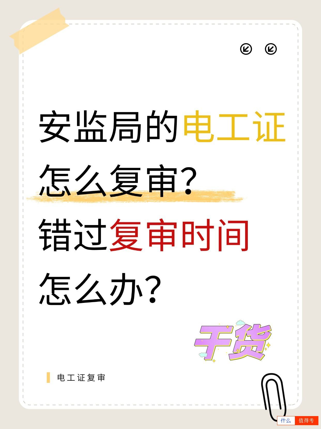 【电工证复审指南】别让证书过期!-1