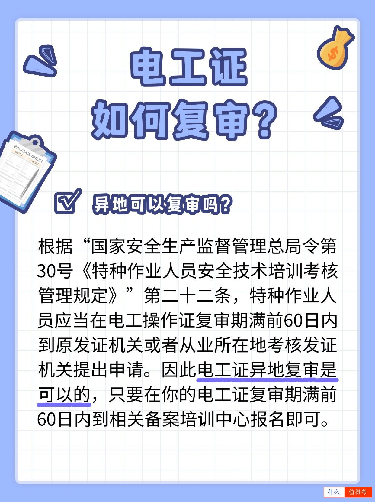 【电工证复审】重要提示：如何操作？异地可行吗？-3