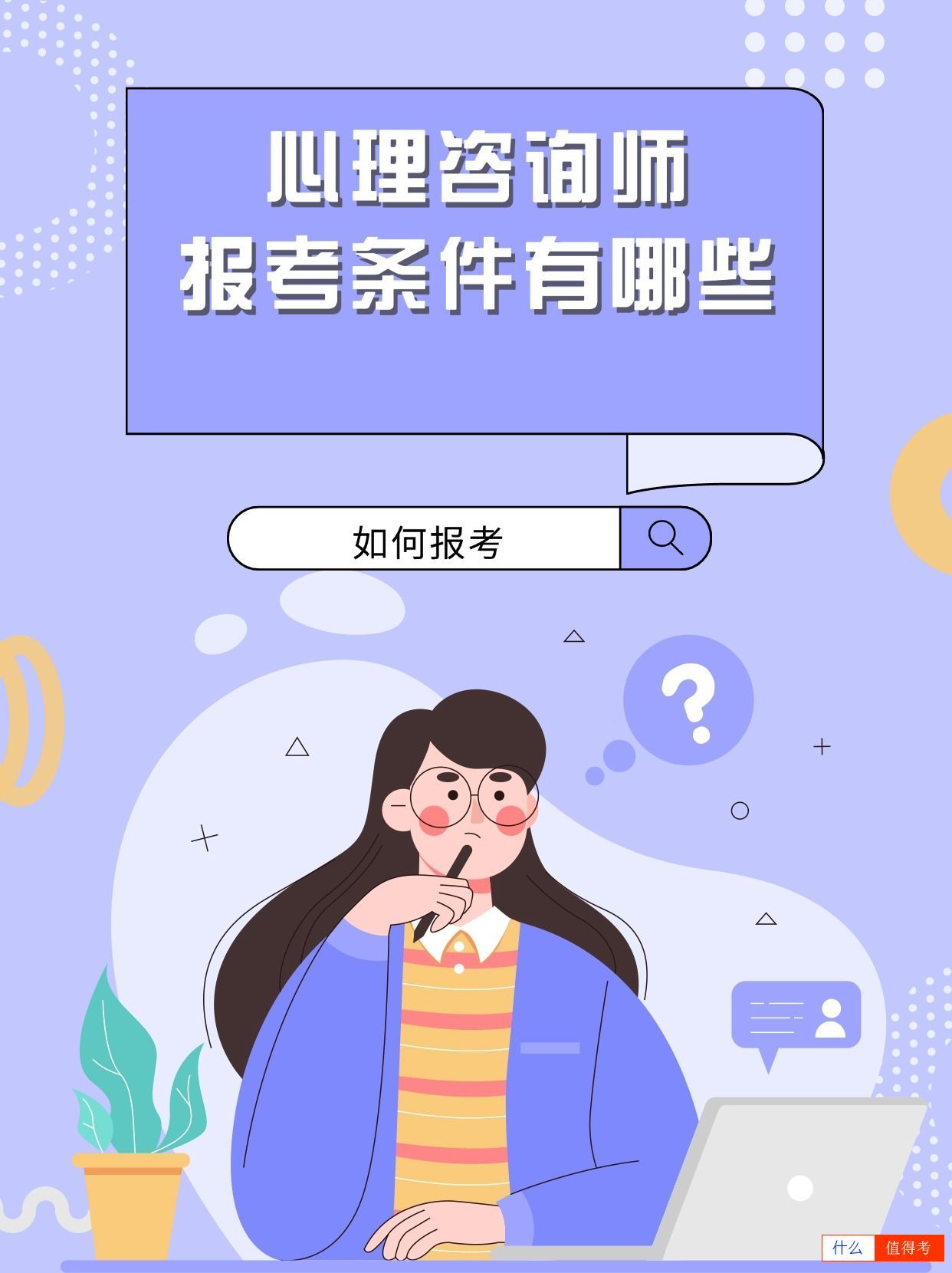 心理咨询师报考条件有哪些？-1