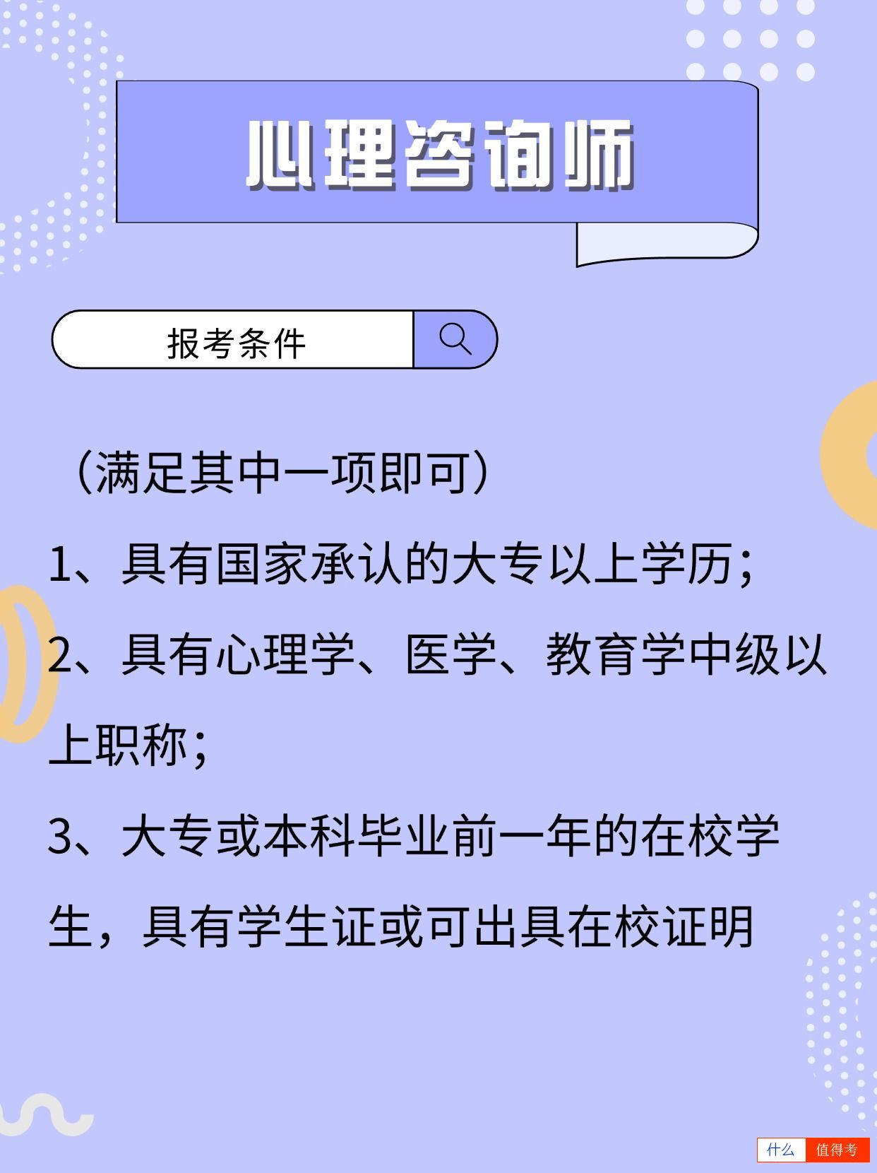 心理咨询师报考条件有哪些？-2