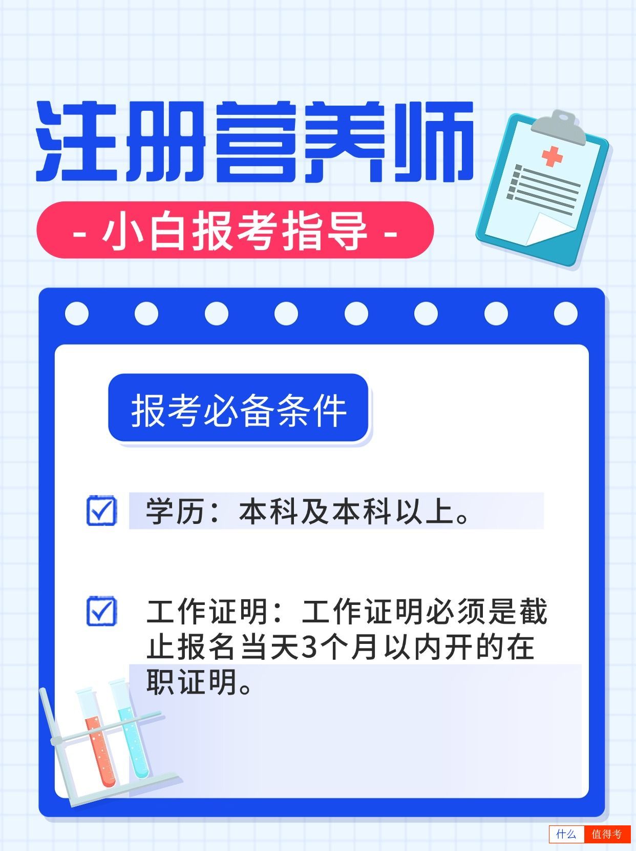 注册营养师怎么报考?报考条件有哪些?-2