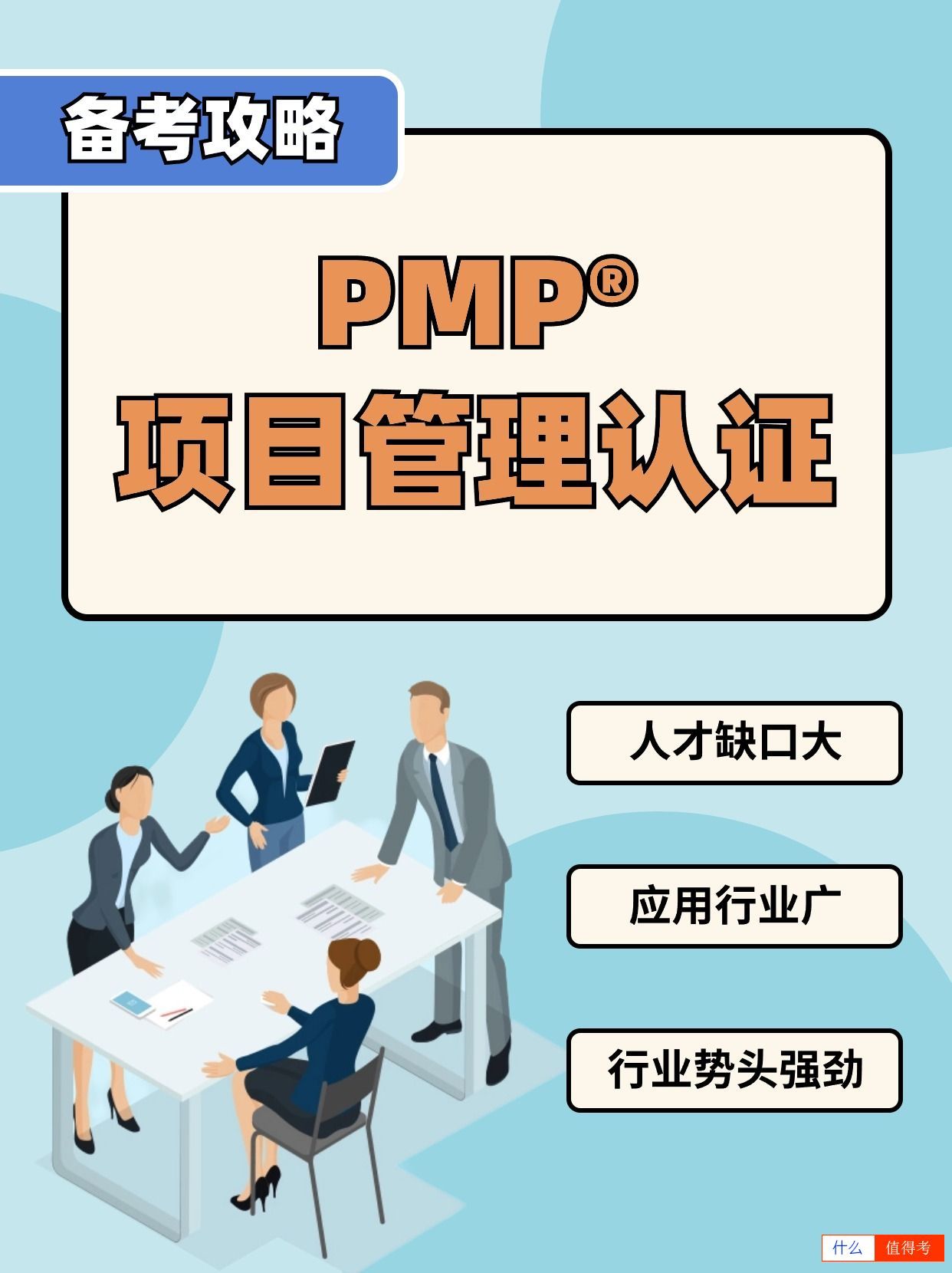 PMP项目管理认证:开启职场新篇章!-1