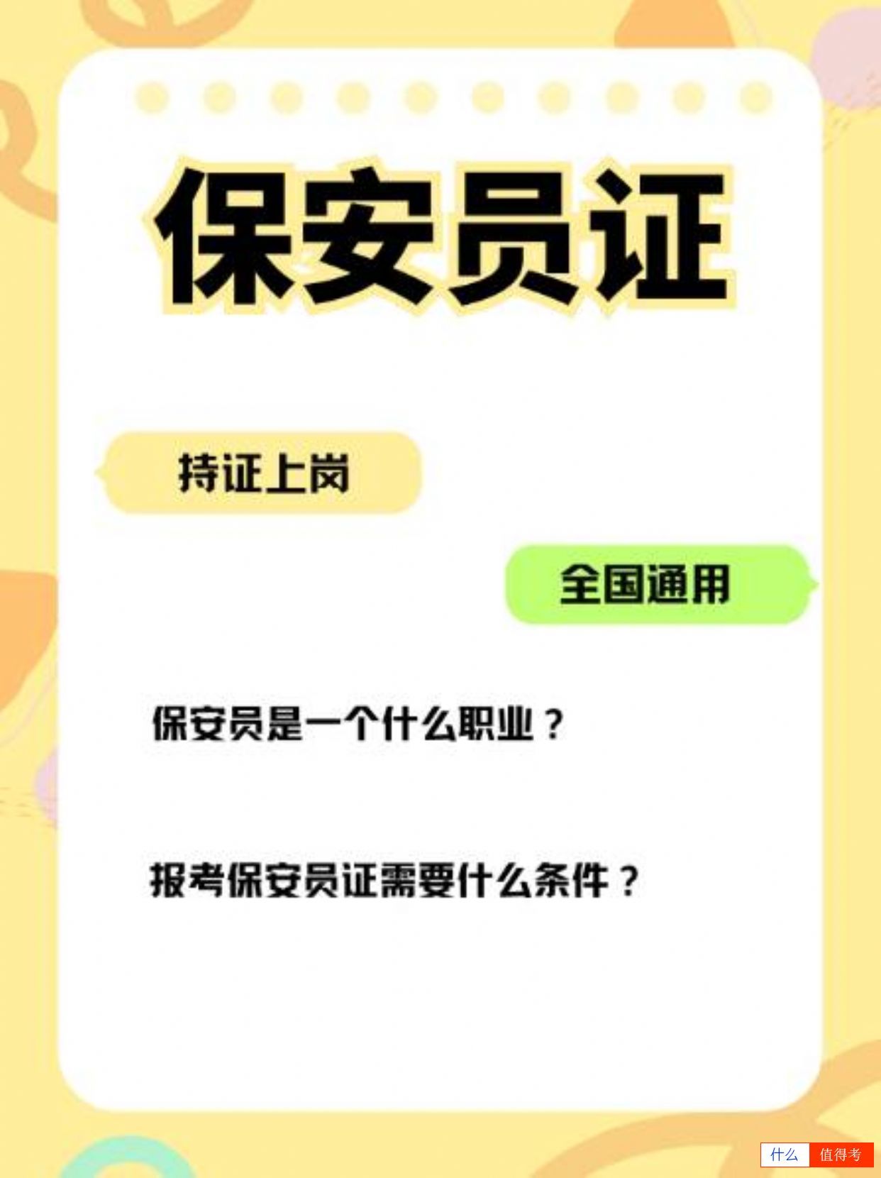 保安员证，持证上岗的通行证-1