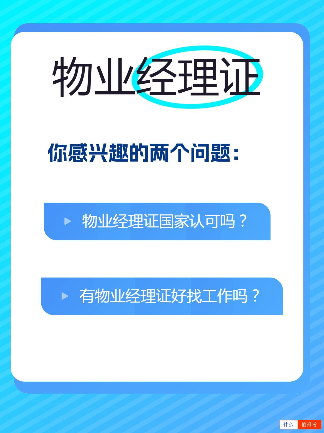 物业经理证,你的职业通行证!-1