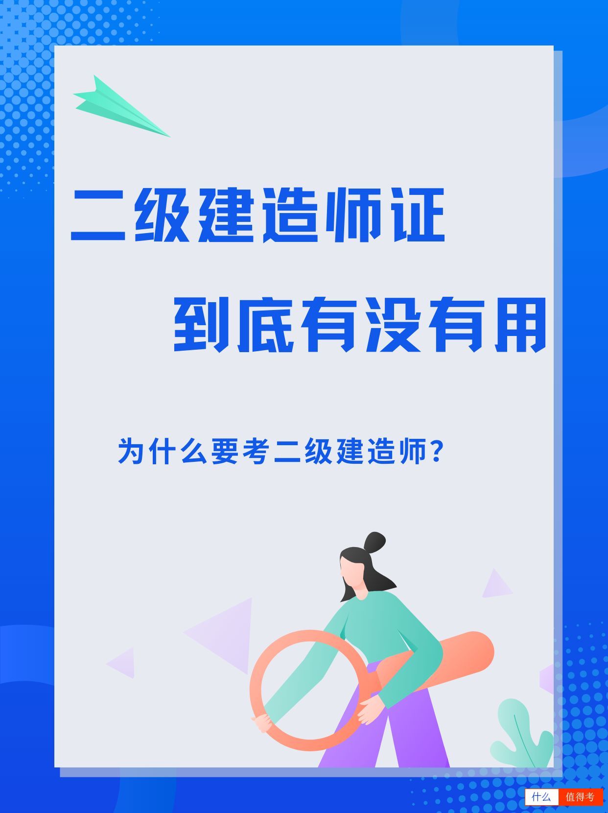 你还在犹豫二级建造师证书的价值吗？让我来为你揭晓答-1