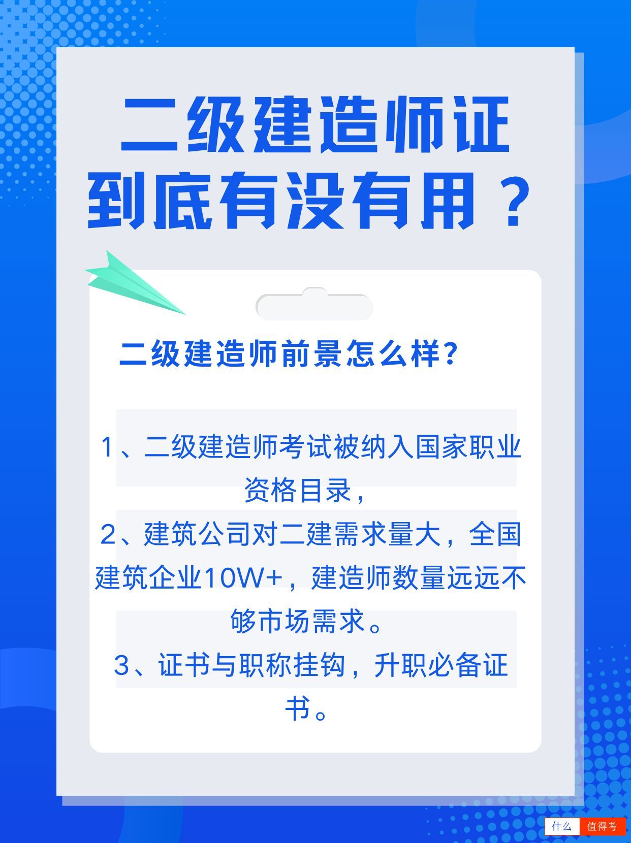 你还在犹豫二级建造师证书的价值吗？让我来为你揭晓答-3