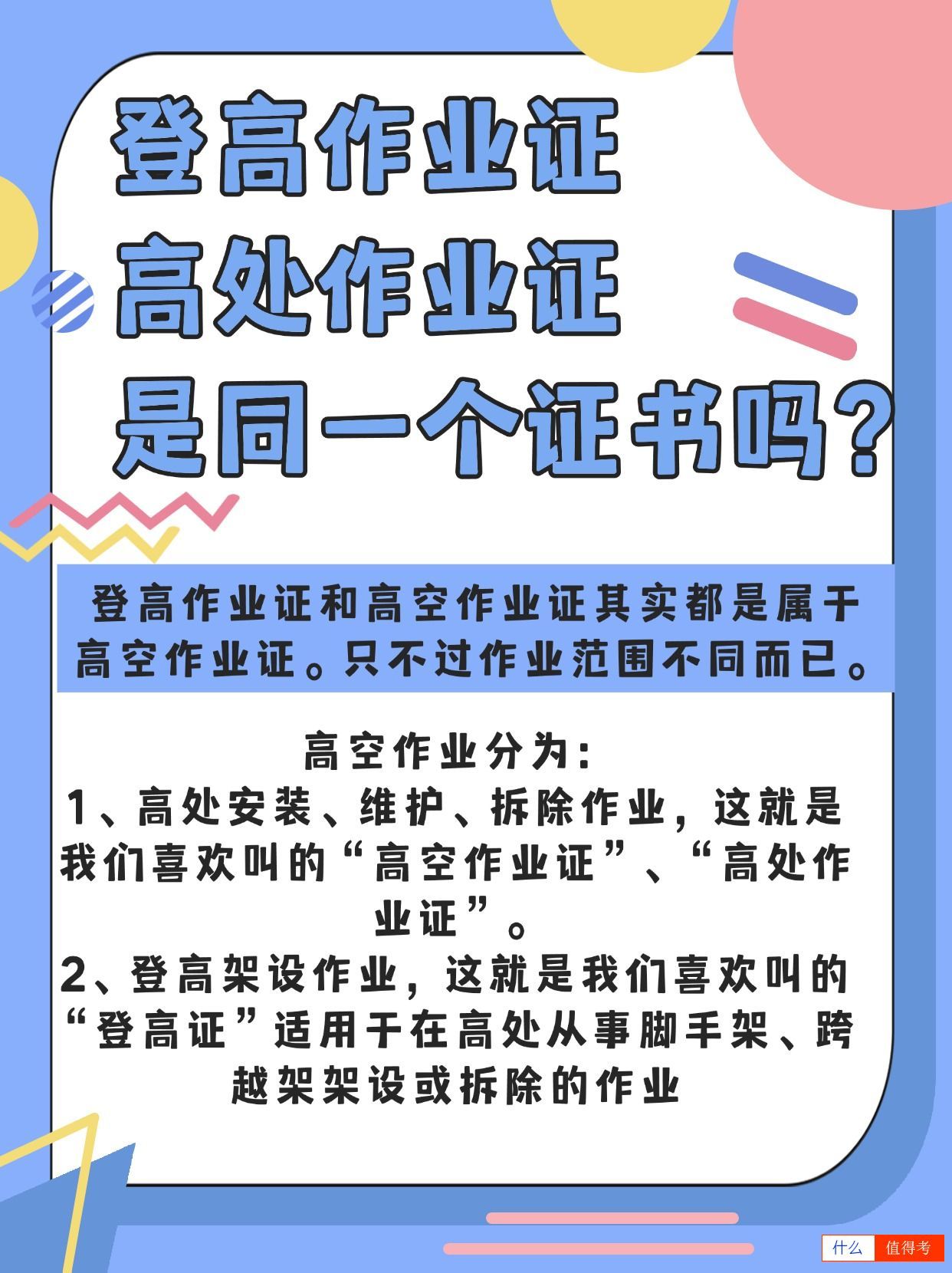 高处作业证和登高作业证是同一个证书吗?如何办理?-2