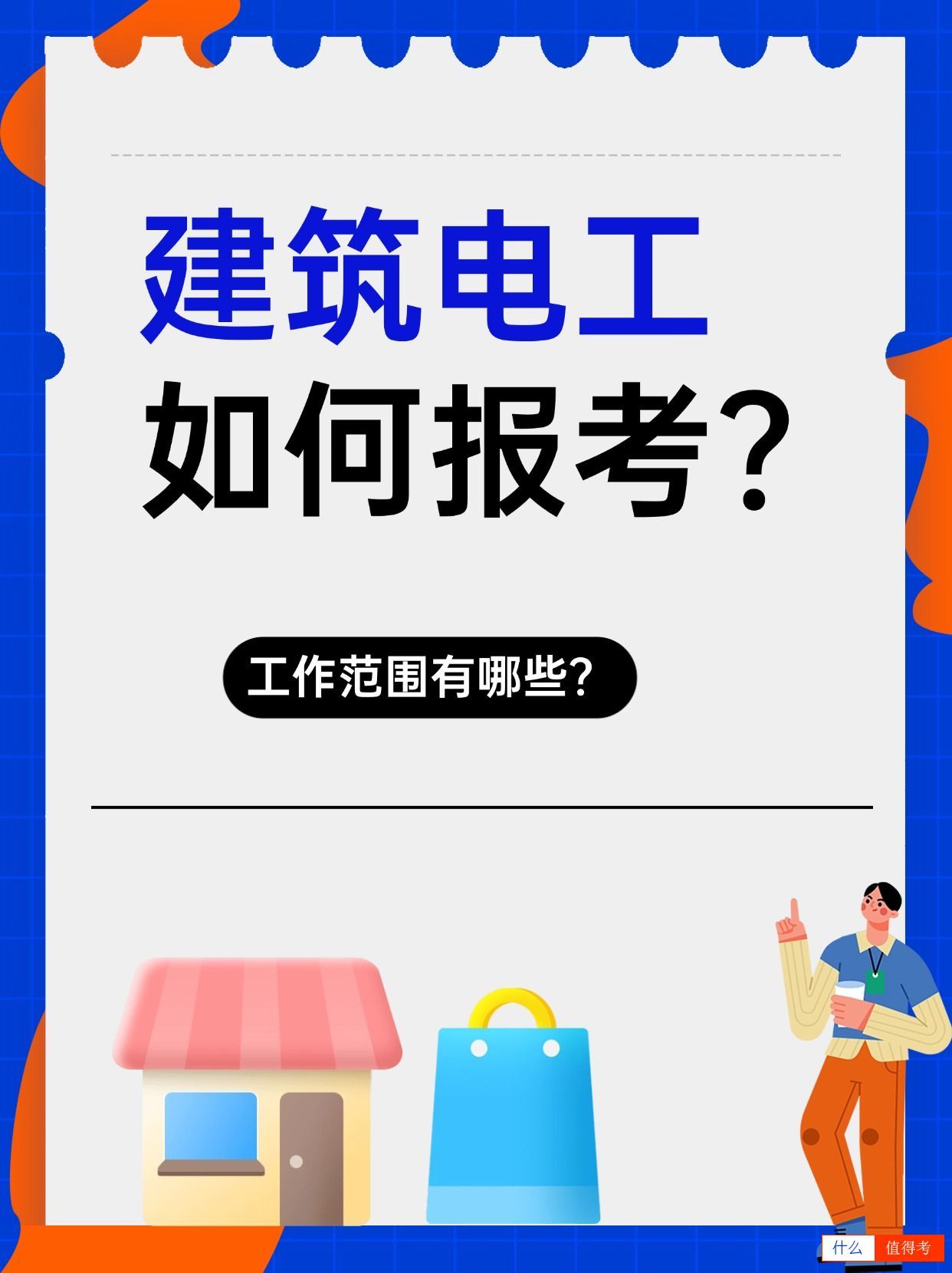建筑电工证如何报考?需要做什么?-1