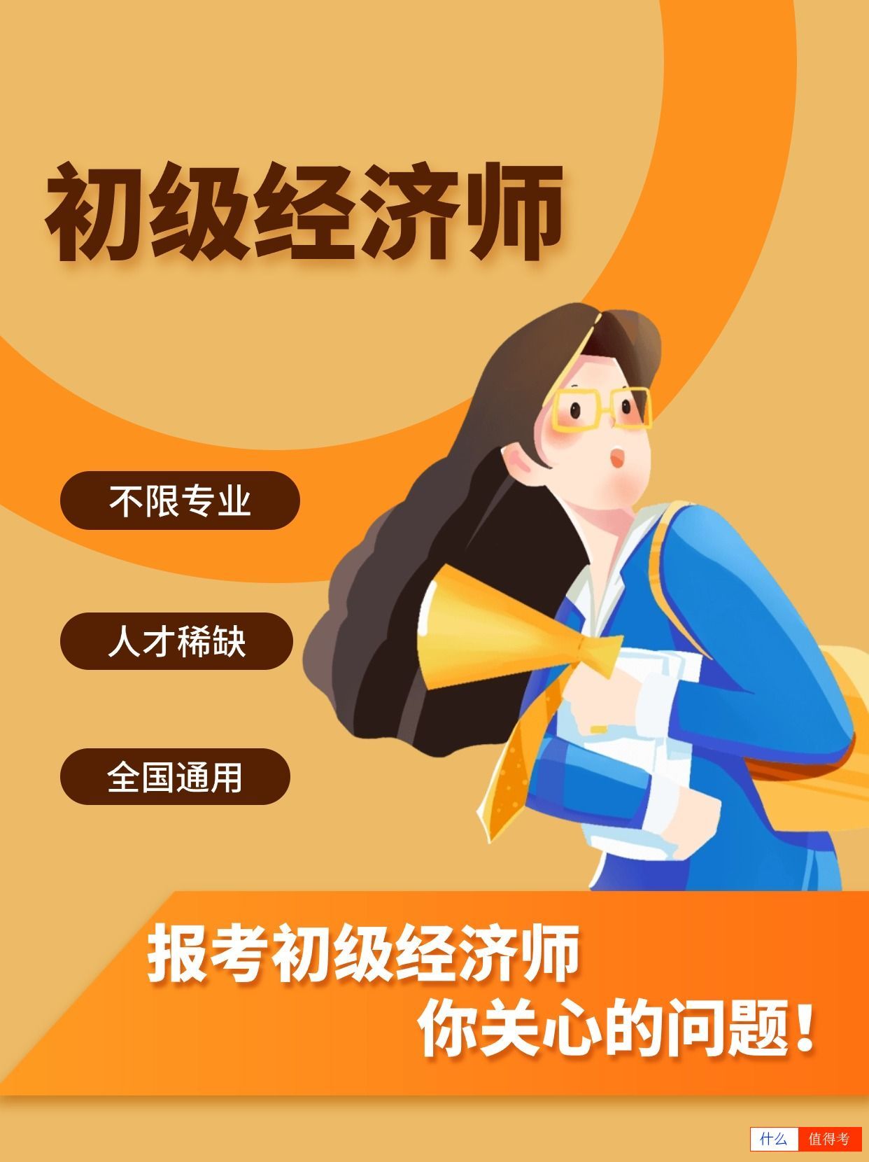 想报考初级经济师,这个问题你要了解!-1