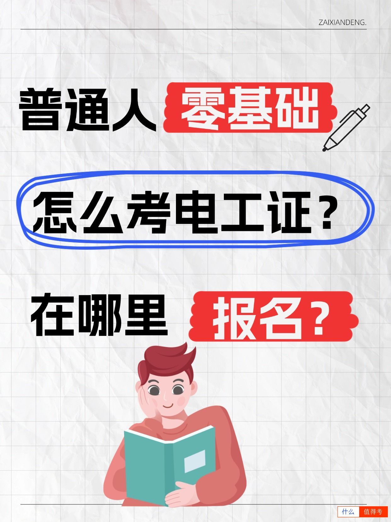【电工证考取攻略】零基础也能成为专业电工!-1