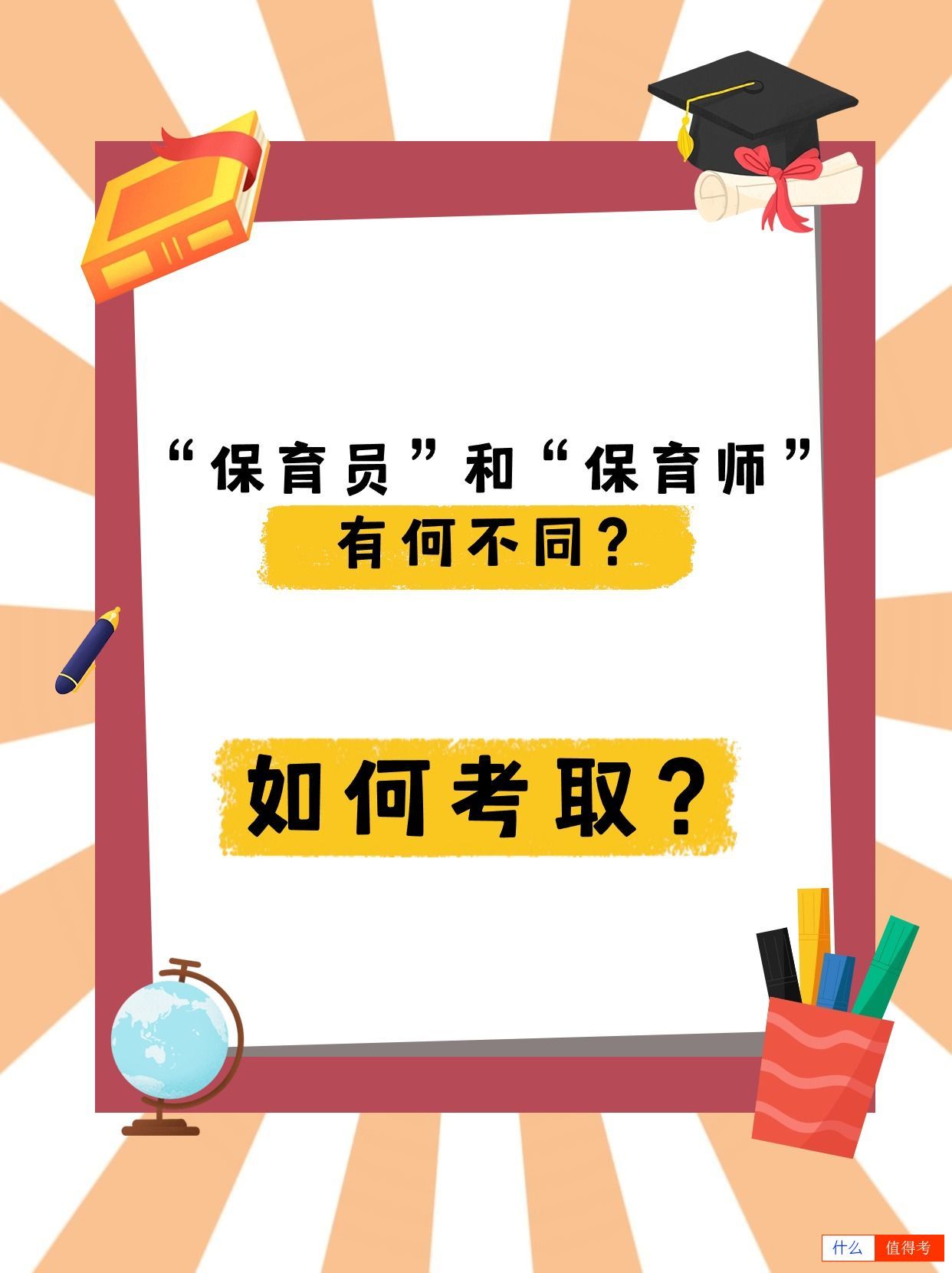 保育师和保育员有啥不同？如何考取？-1