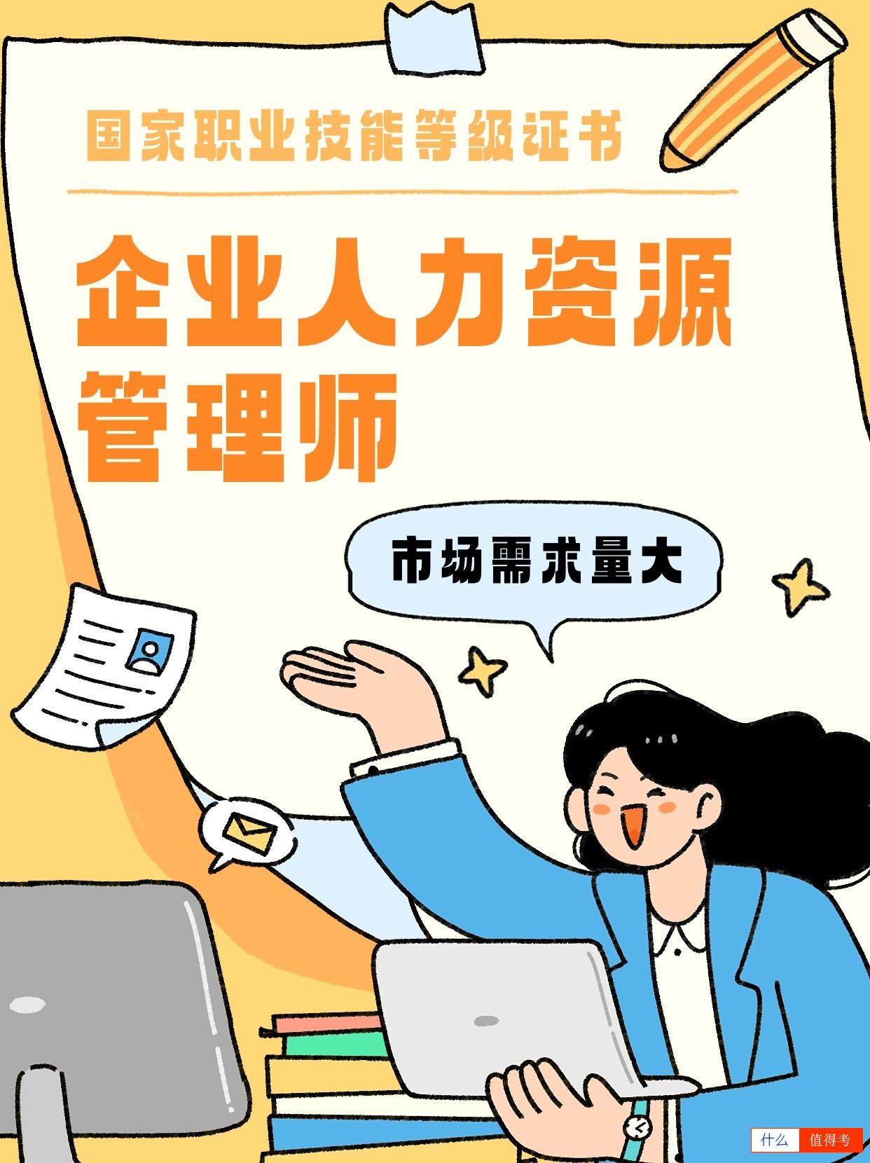 成为企业人力资源管理师,开启职场新篇章!-1