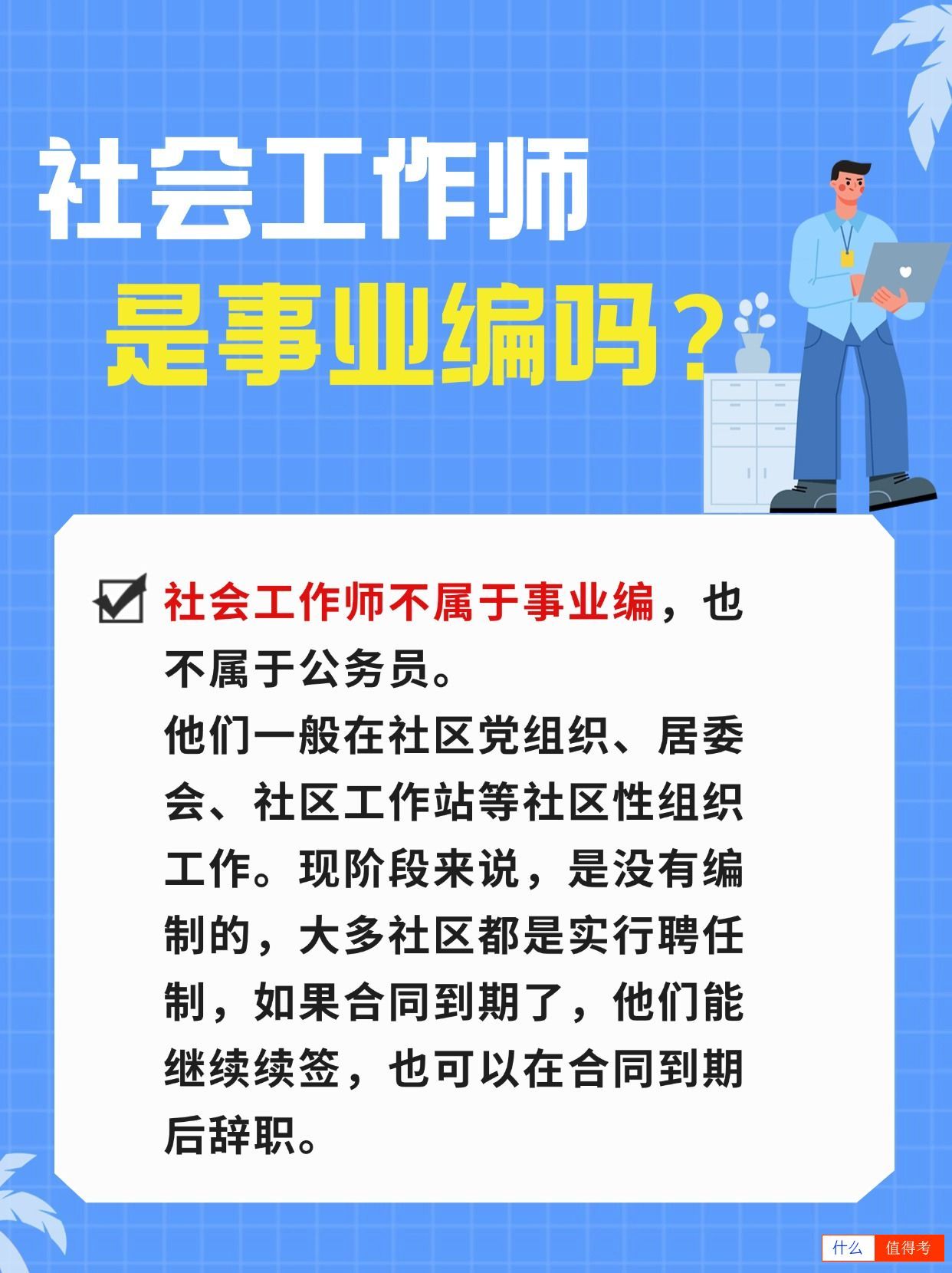 你了解社会工作师吗?它是事业编吗?-1