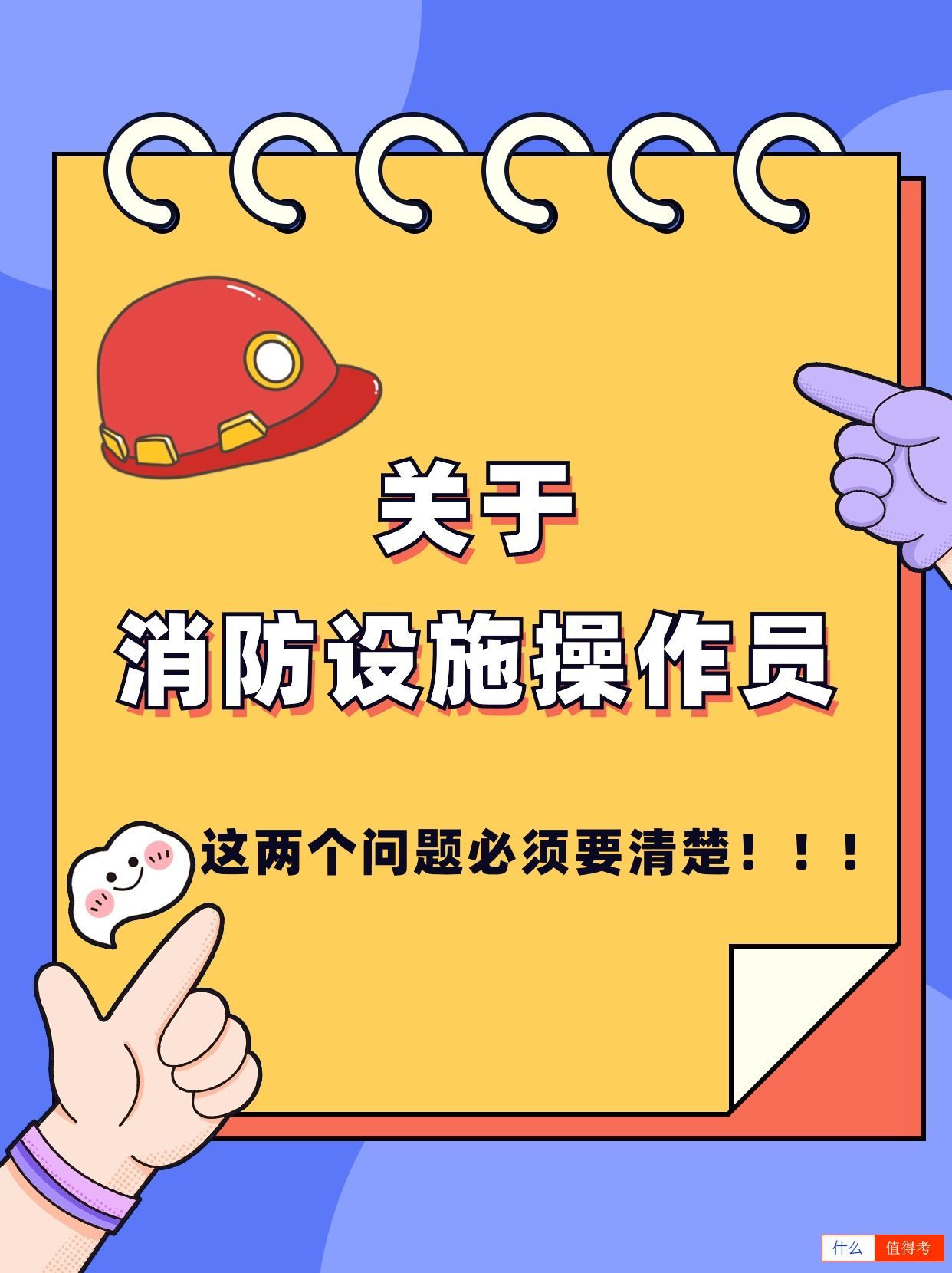 关于消防设施操作员：两个关键问题-1
